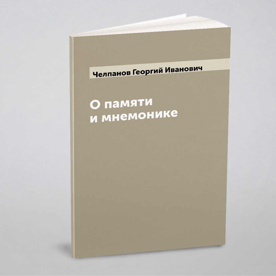 О памяти и мнемонике | Челпанов Георгий Иванович