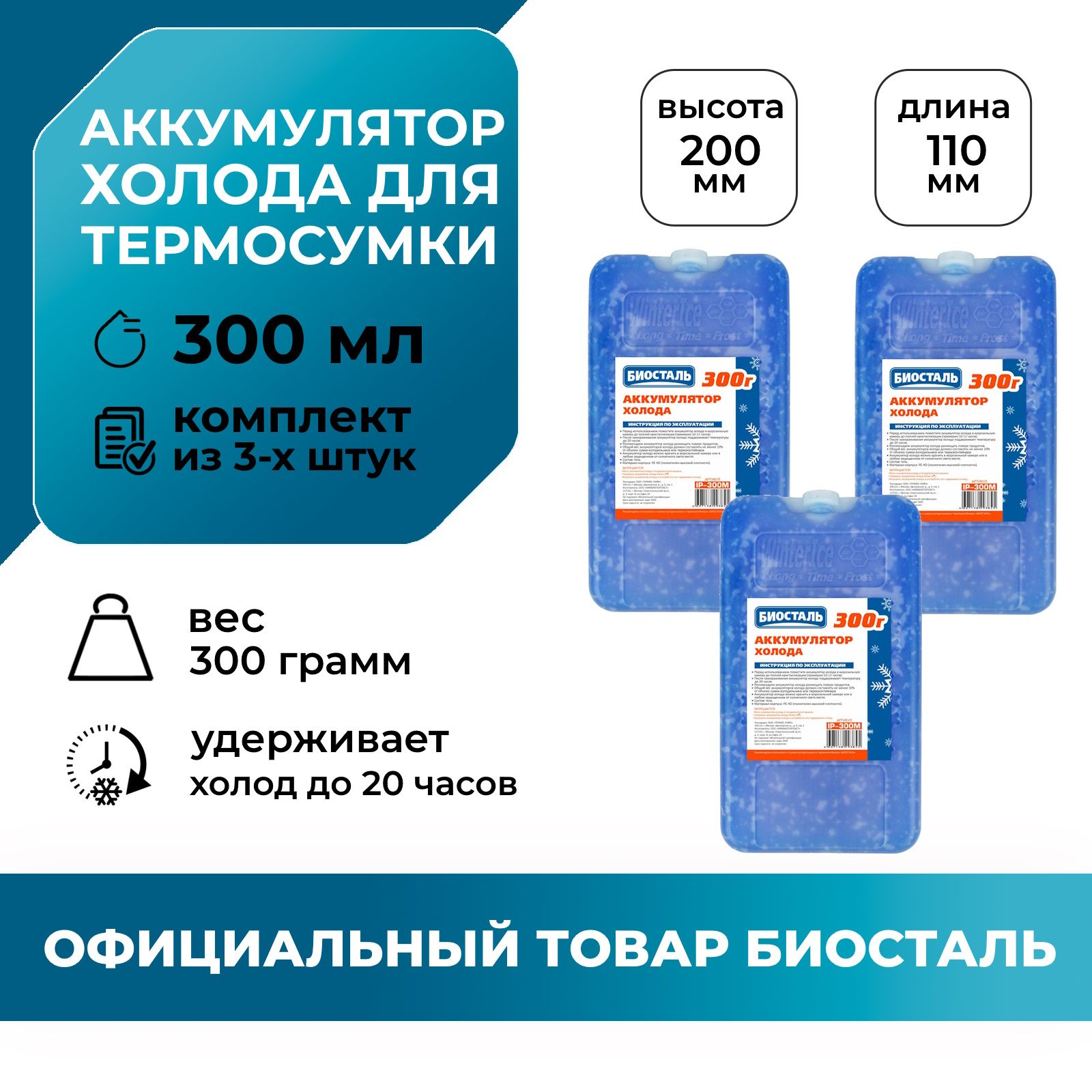 Аккумулятор холода, хладоэлемент для термосумки ТОРНАДО ЭКСТРИМ от BIOSTAL  300 гр., набор из 3 штук