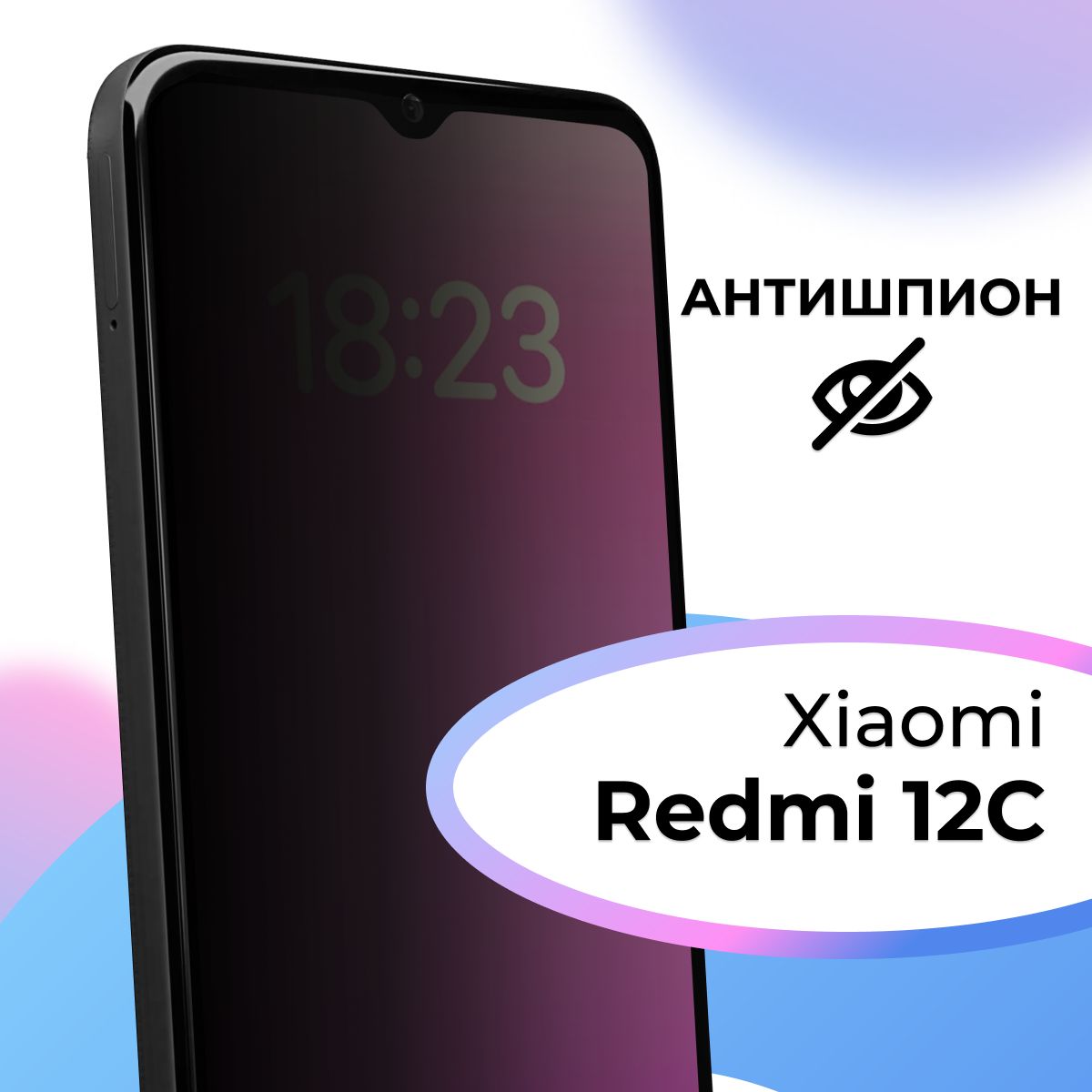 Полноэкранное защитное стекло антишпион для телефона Xiaomi Redmi 12C /  Противоударное приватное стекло на смартфон Сяоми Редми 12С / На весь экран  - купить с доставкой по выгодным ценам в интернет-магазине OZON (1094385204)