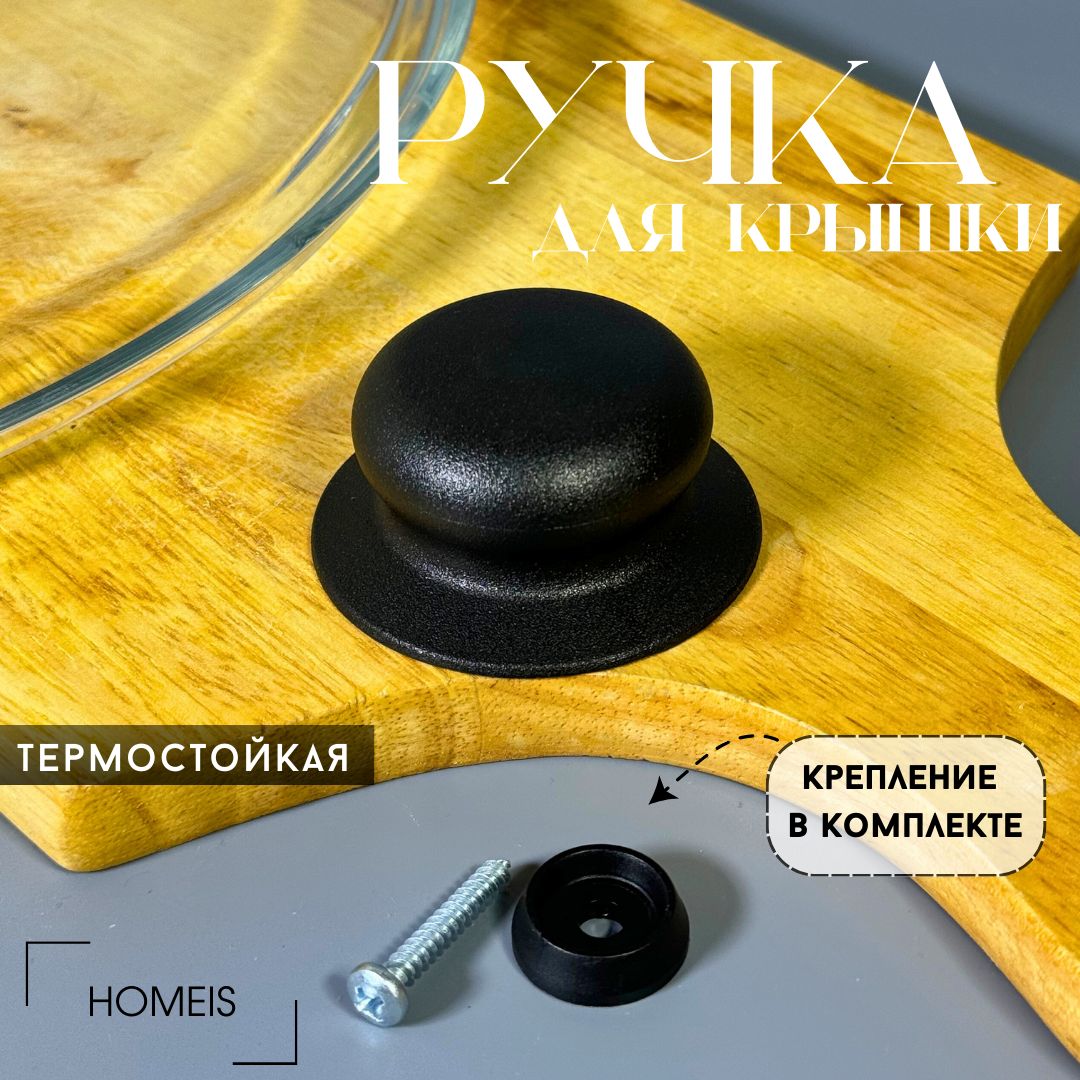 Ручка для крышки кастрюли, сковородки