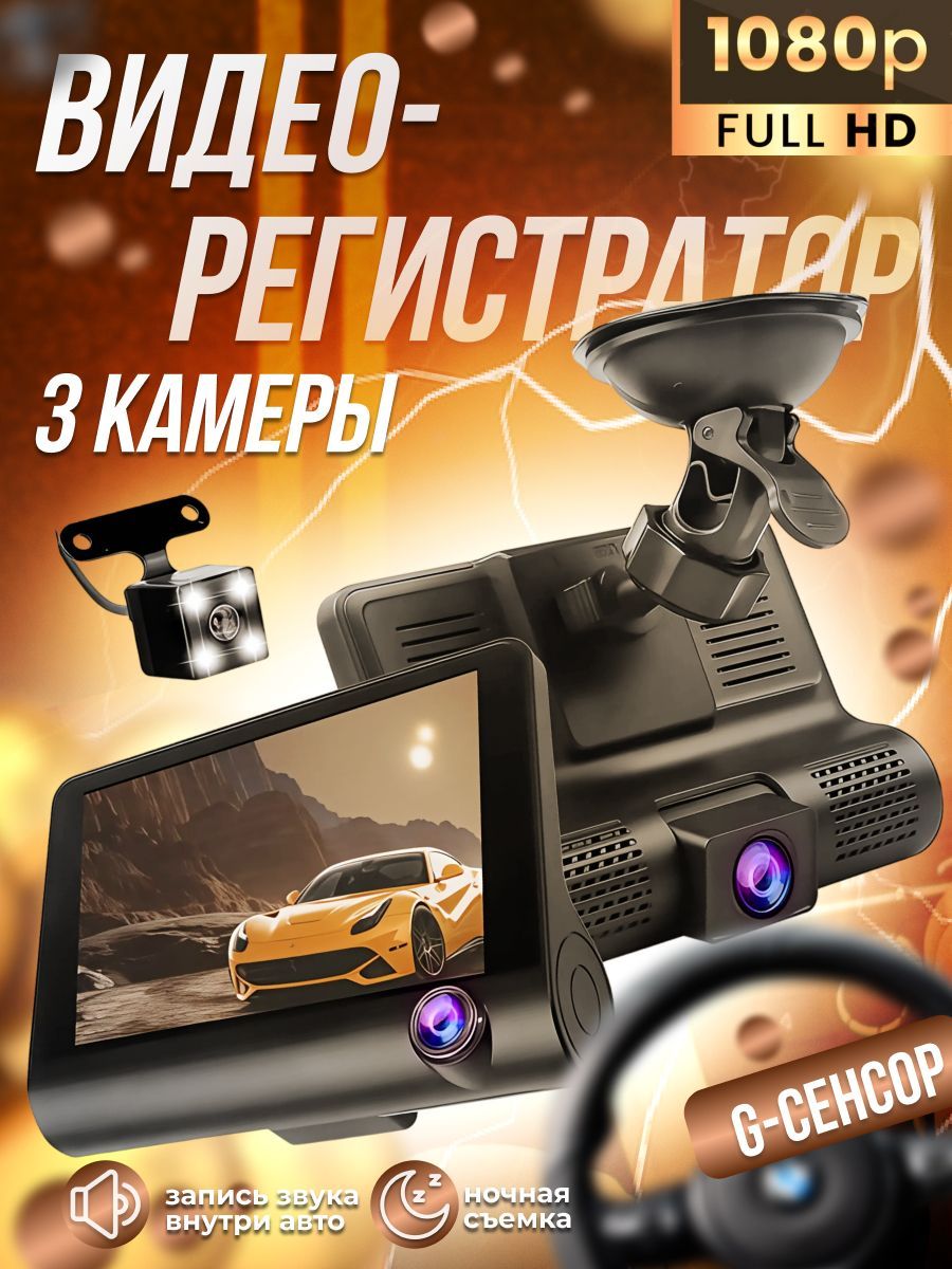 EASY MARKET Видеорегистратор автомобильный 3 камеры / Регистратор с камерой  заднего вида / Автомобильный регистратор Full HD / Камера для машины / ...