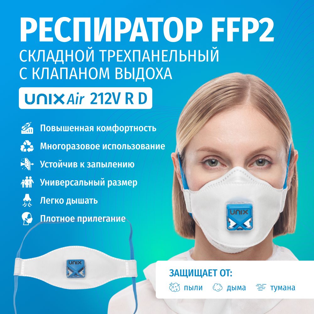 РеспиратормногоразовыйфильтрующийUNIXAir212VFFP2RDскладнойтрехпанельныйсклапаном