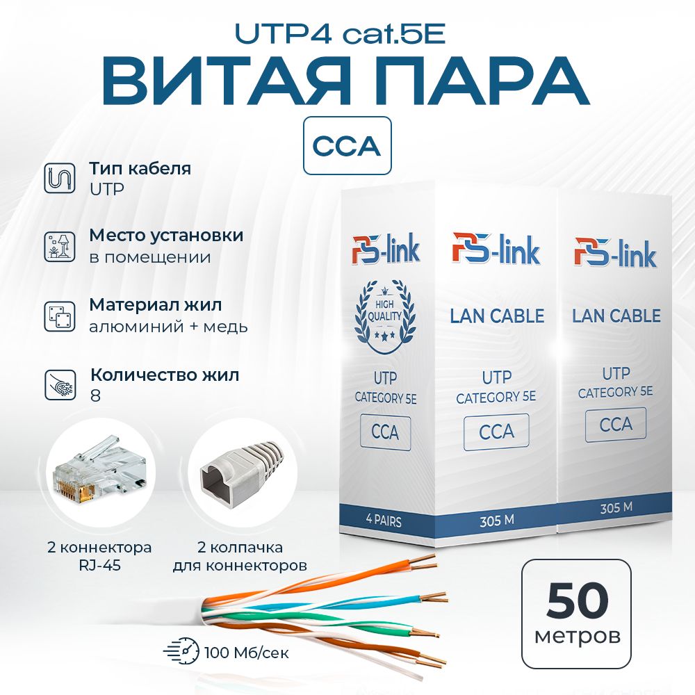 PS-LinkВитаяпараUTP8x0.5мм²,50м,1250г