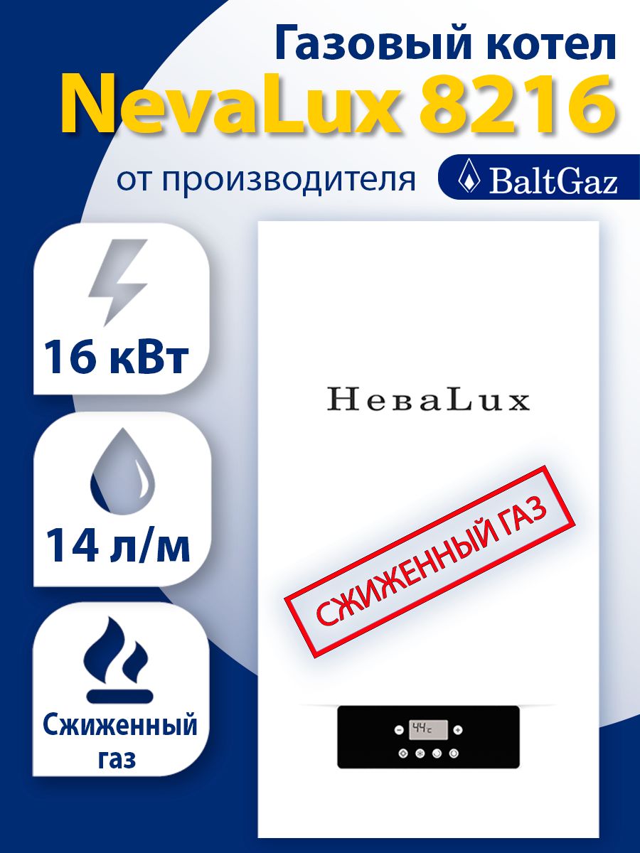 Газовый котел NEVALUX 16 кВт NL сг - купить по выгодной цене в  интернет-магазине OZON (956784568)