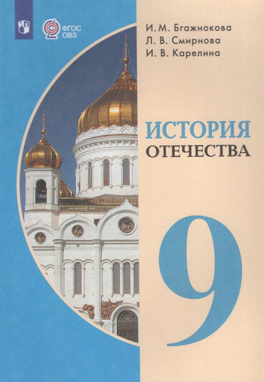 Рабочая программа история отечества 9 класс овз. Рабочая программа история отечества 9 класс овз. Рабочая тетрадь история отечества 8 класс бгажнокова. Комплект примерных рабочих программ для 2 класса фгос овз. Рабочая программа история отечества 9 класс овз.
