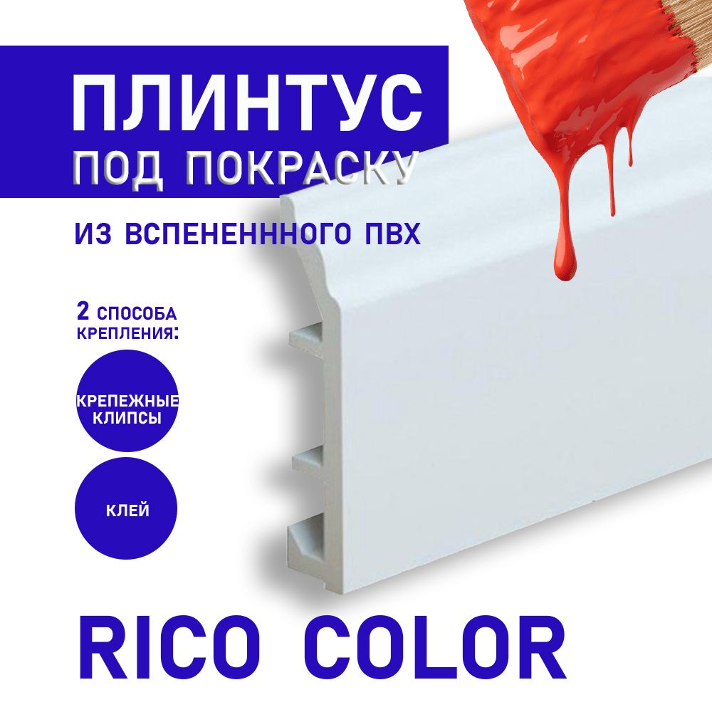 Плинтус"RicoColor"80подпокраску,1750*80мм