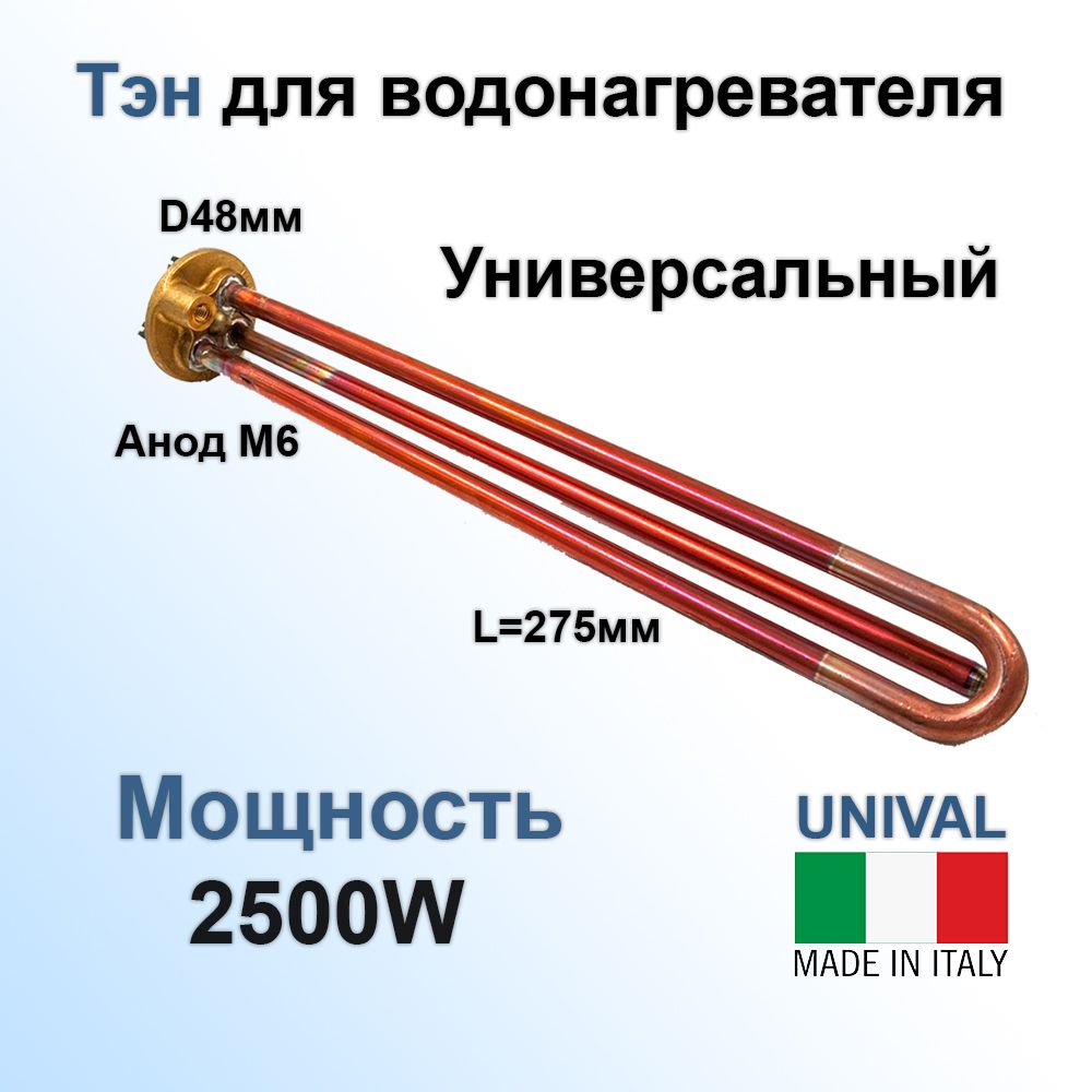 ТЭНUnivalдляводонагревателя(RCF,2500W,D48,M6,L275)прямойИталия