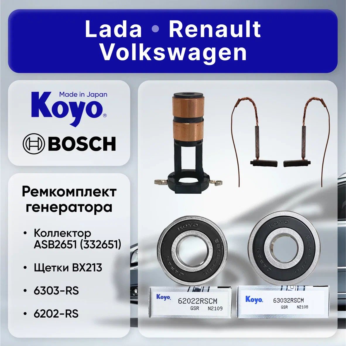 KOYO Ремкомплект генератора BOSCH - ИНДИЯ на автомобили LADA, Renault(Подшипники KOYO:6303-2RSH,6202-2RSH, Коллектор ротора ASB2651, 332651, F00M502700(46x13x5), Щетки BX213)