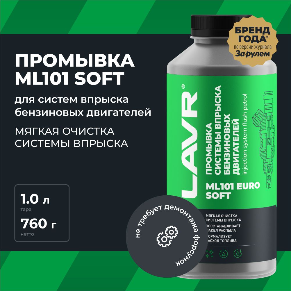 Промывка системы впрыска бензинового двигателя ML101 Euro LAVR, 1 л / Ln2007