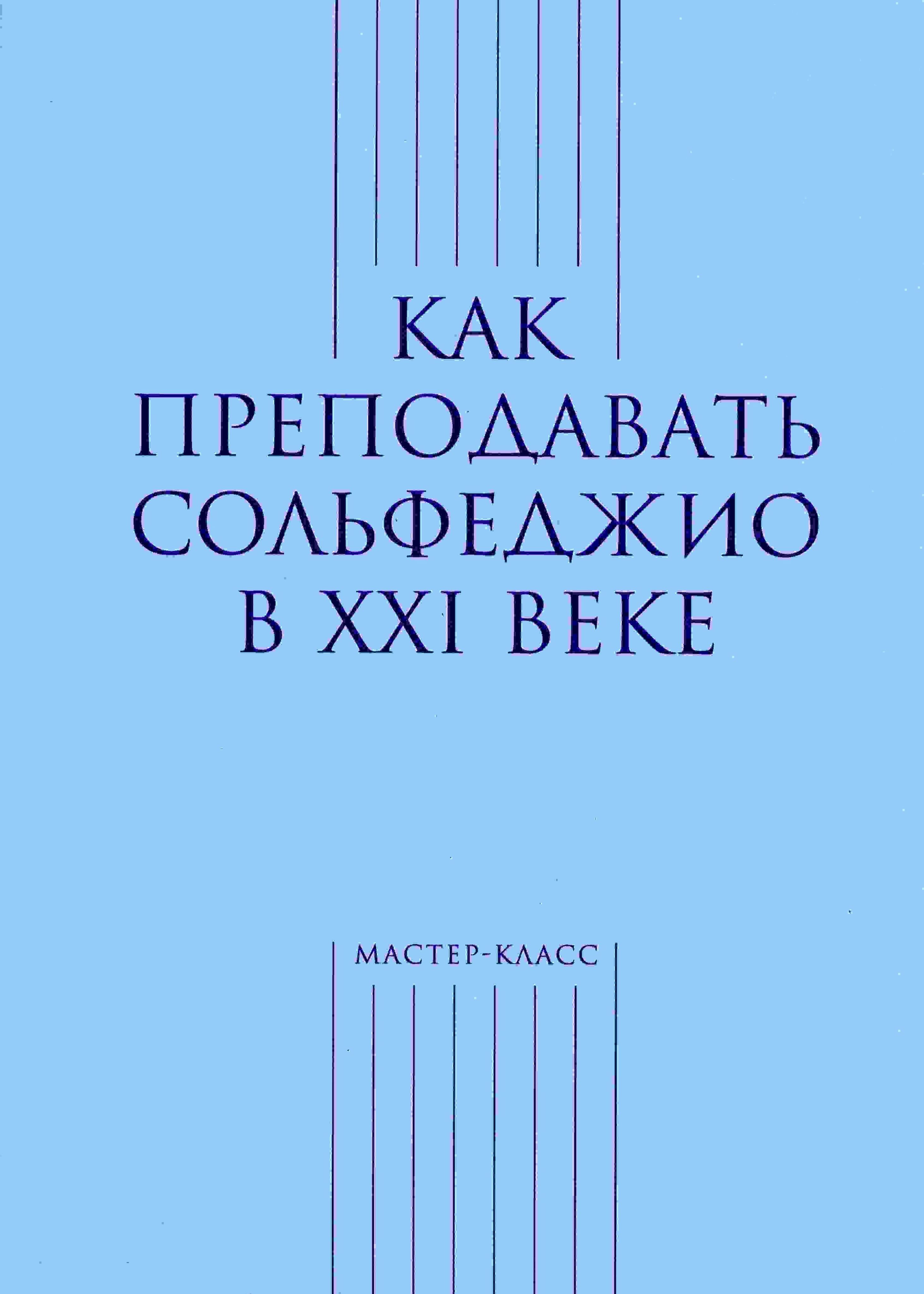 Как преподавать сольфеджио в XXI веке