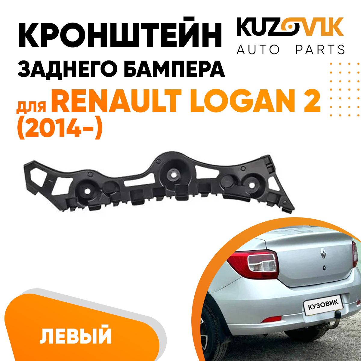 Кронштейн крепление заднего бампера левый для Рено Логан Renault Logan 2  (2014-) - KUZOVIK арт. KZVK4210017755 - купить по выгодной цене в  интернет-магазине OZON (672987834)