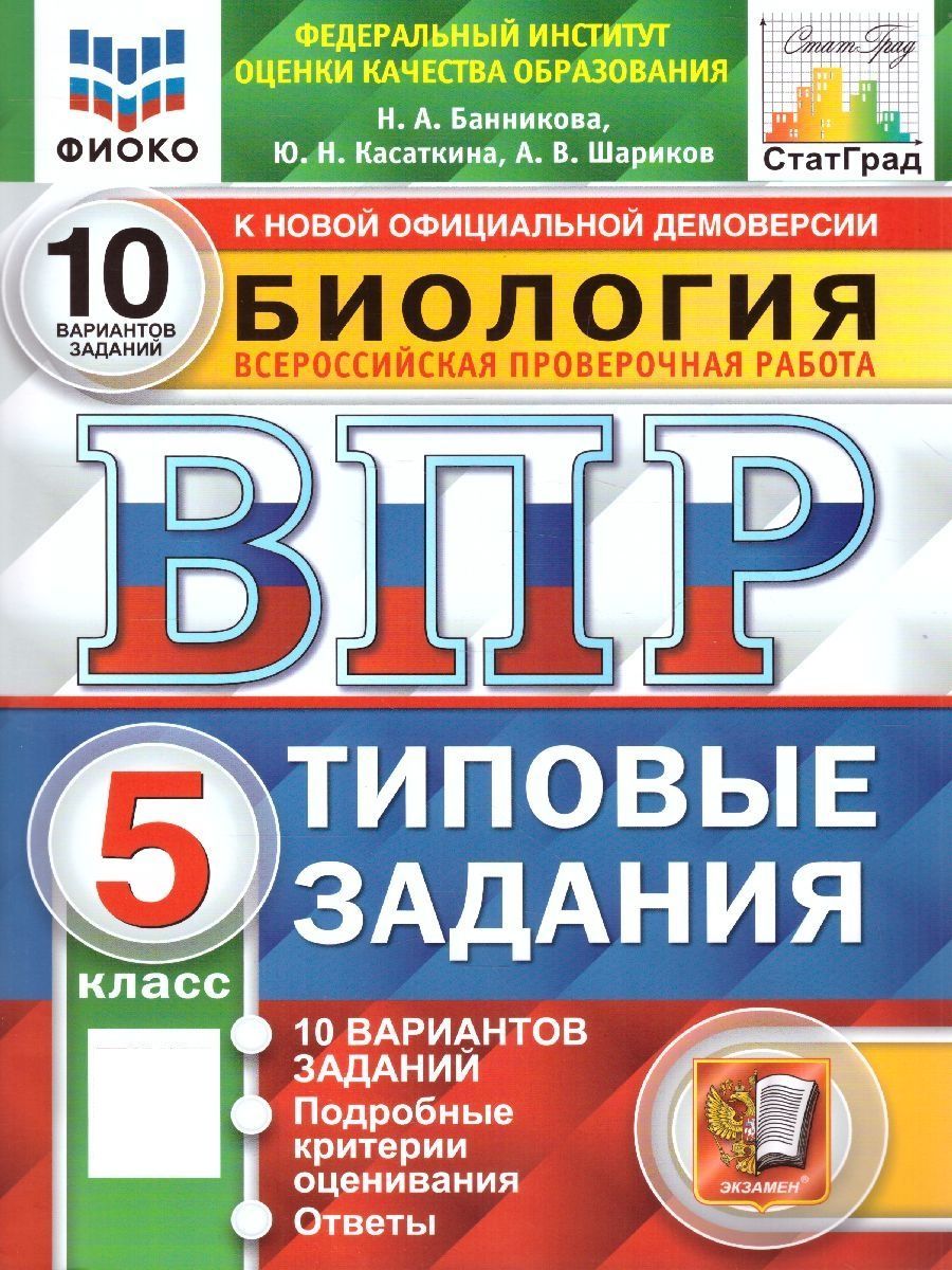 ВПР ФИОКО Биология 5 класс. 10 вариантов. Типовые задания. ФГОС | Банникова  Наталия Анатольевна, Касаткина Юлия Николаевна