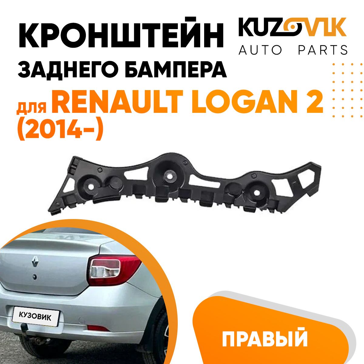 Кронштейн крепление заднего бампера правый для Рено Логан Renault Logan 2  (2014-) - KUZOVIK арт. KZVK4220017756 - купить по выгодной цене в  интернет-магазине OZON (672994561)