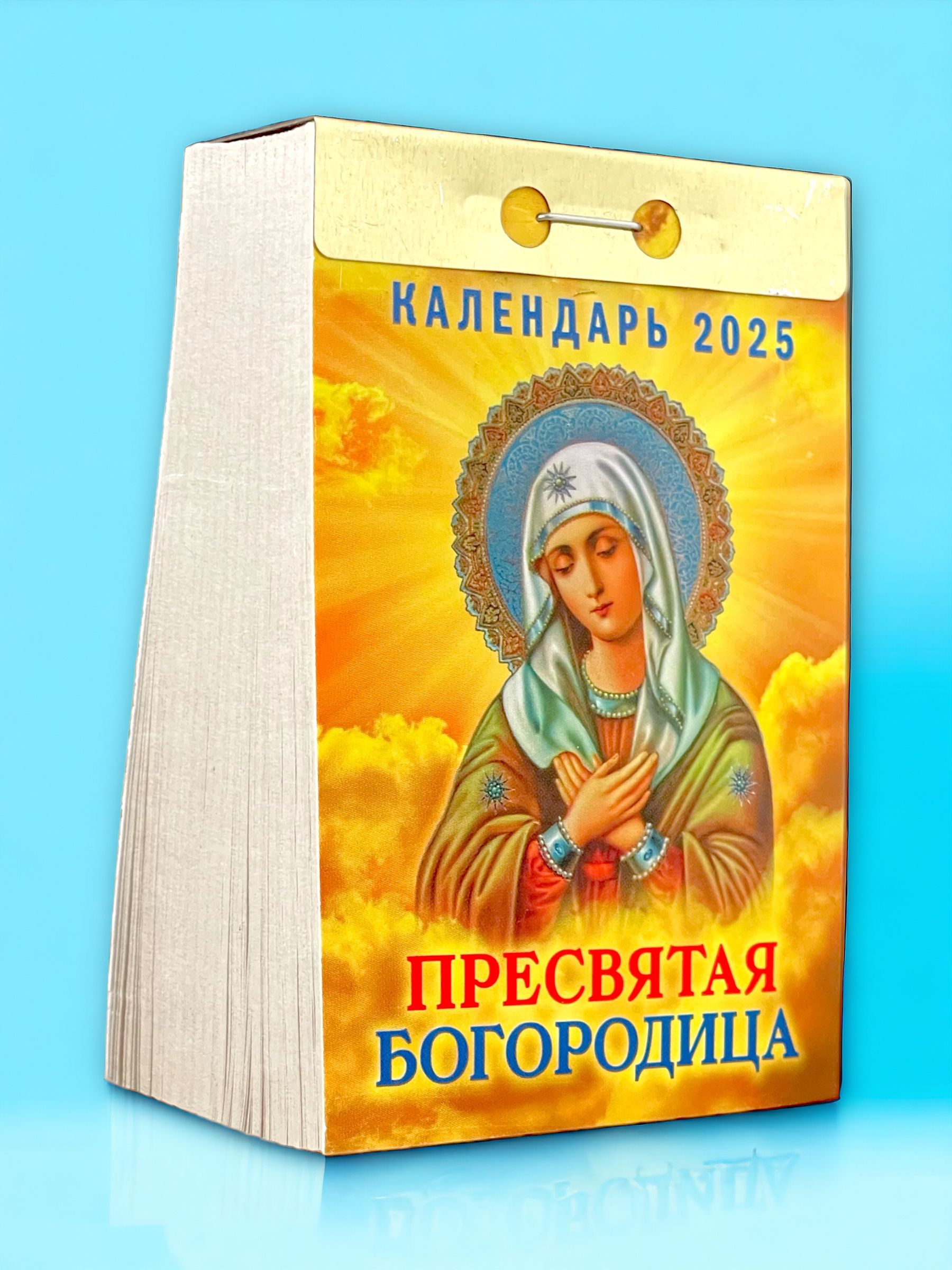 Календарь настенный отрывной "Пресвятая Богородица" на 2025 год