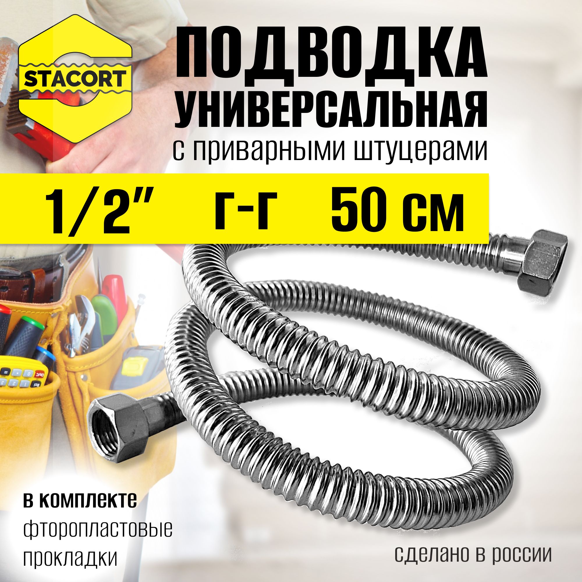 Сильфоннаяподводка1/2",гайка-гайка,50см.ДлягазаизсталиSTACORT1/2"-500Г-Г(гайка-гайка,приварная)