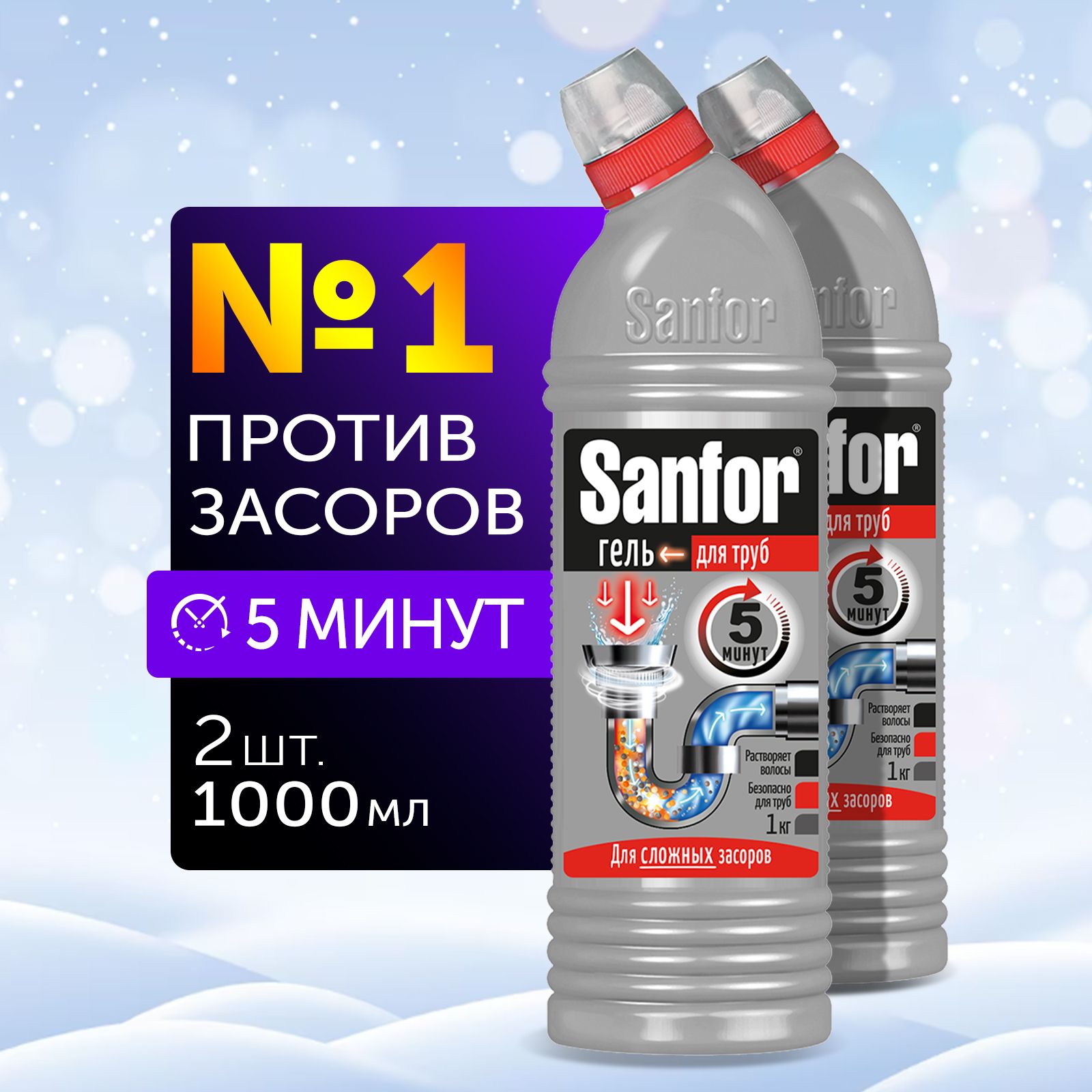 Набор жидкое чистящее средство гель очиститель антизасор для труб SANFOR  