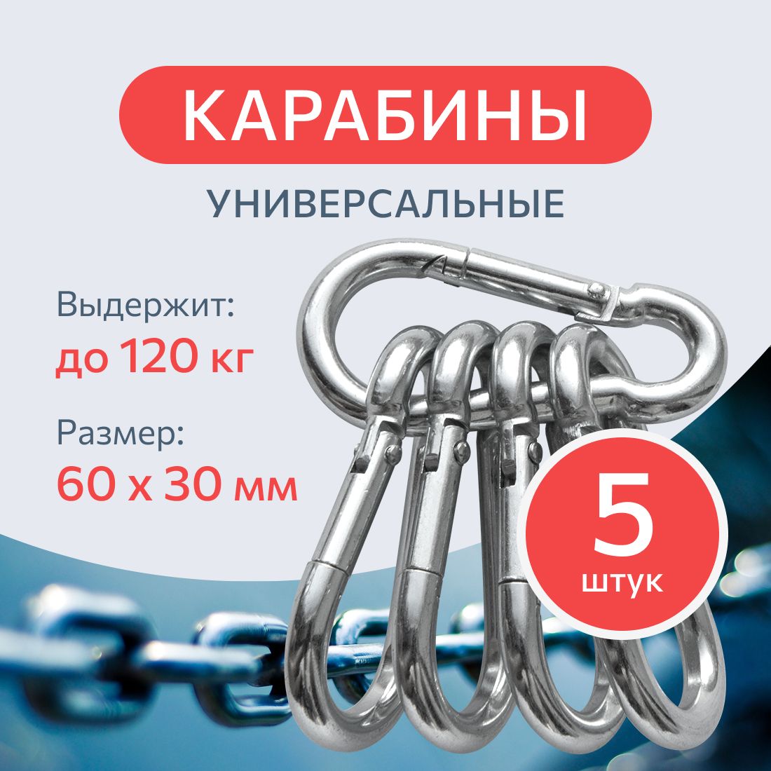 КарабинстальнойDIN5299C6мм.5шт.,монтажный,универсальный,оцинкованный.