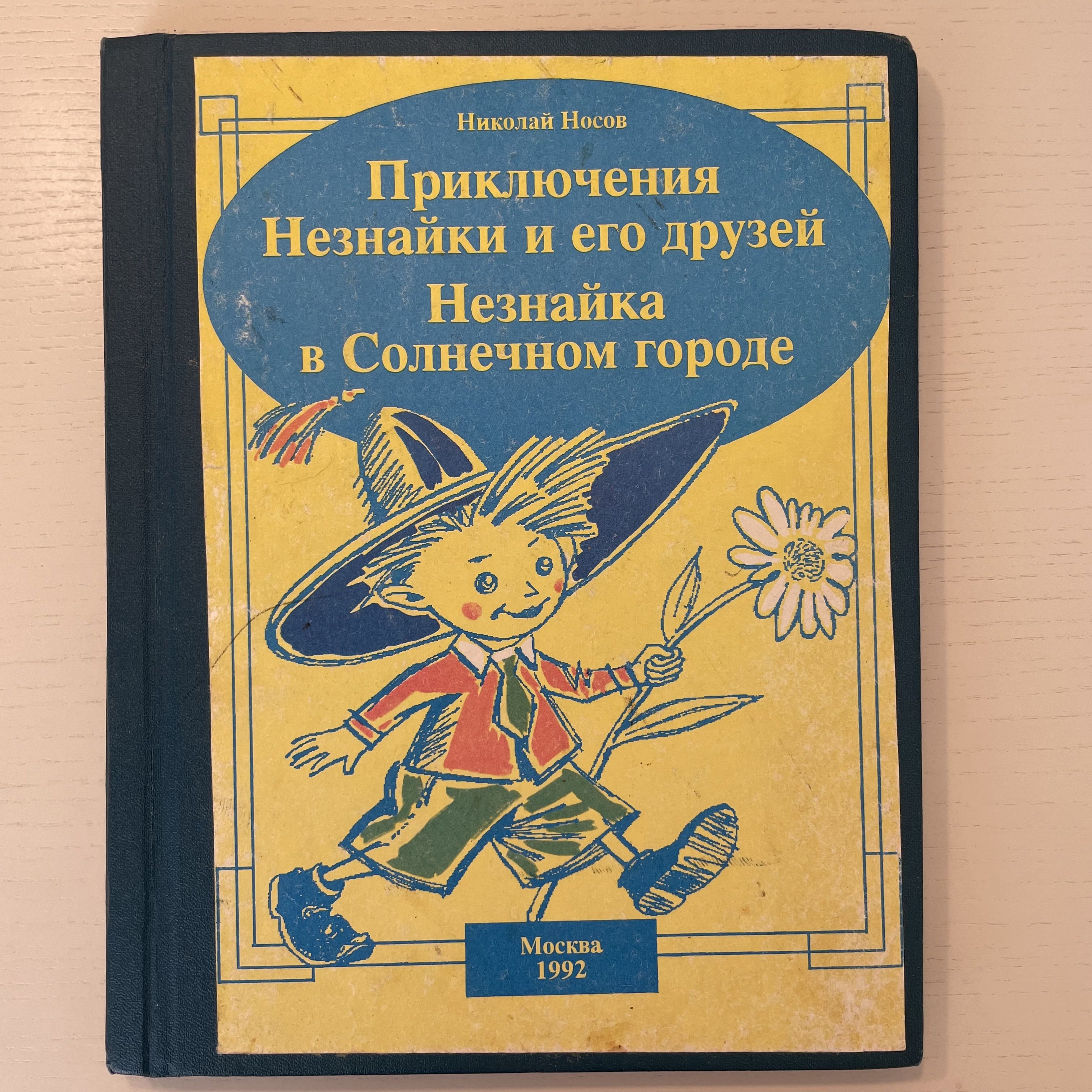 Приключения Незнайки и его друзей | Носов Николай Николаевич - купить с  доставкой по выгодным ценам в интернет-магазине OZON (1528903050)