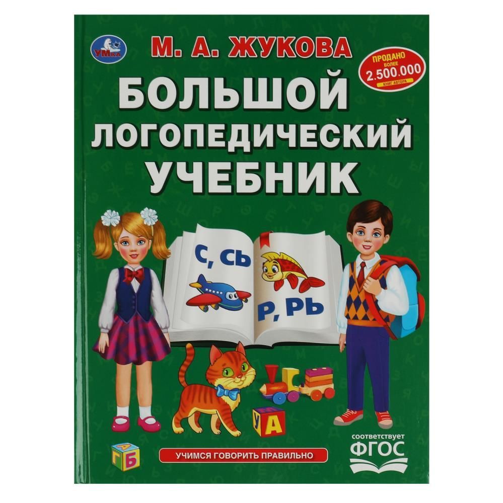 Логопедия учебник. Учебник логопеда. Большая логопедическая книга. Книга логопеда для детей. Логопедический учебник.