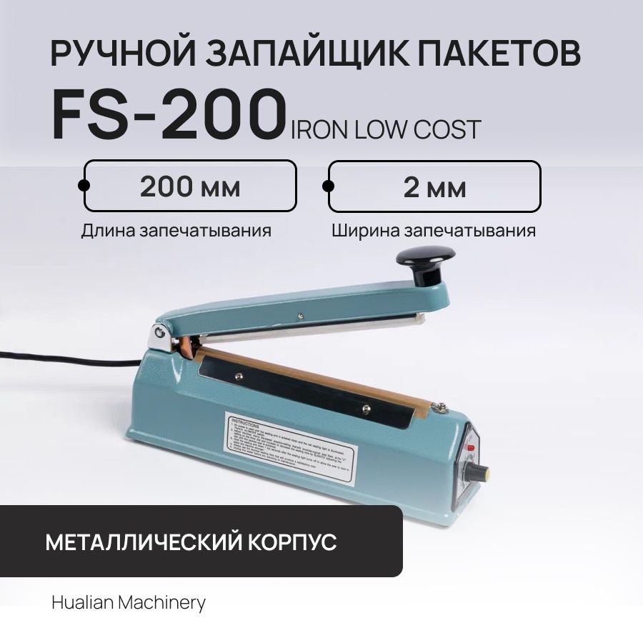 Ручной запайщик пакетов FS-200 IRON LOW COST