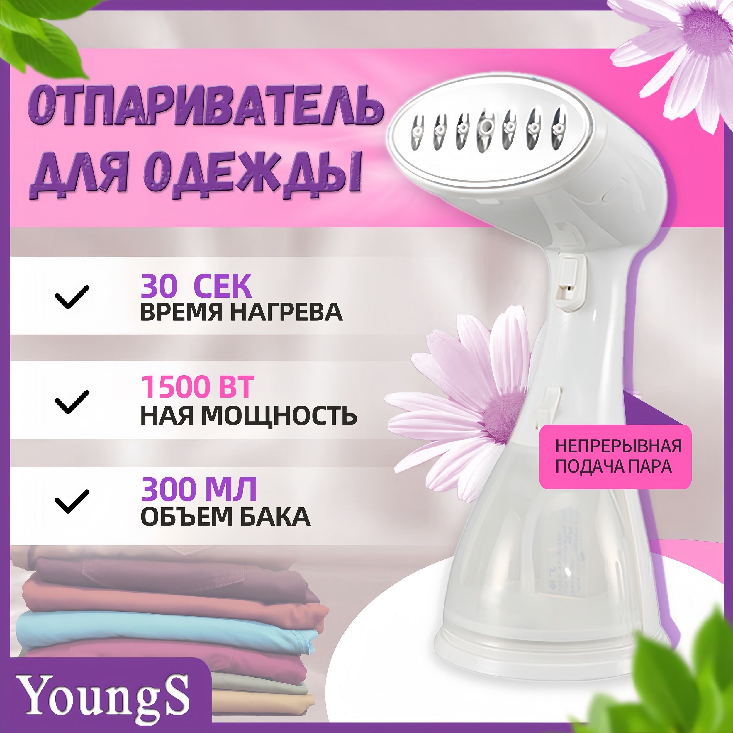 Отпариватель YOUNGS AS2006-9022 1500 Вт купить по низкой цене: отзывы,  фото, характеристики в интернет-магазине Ozon (1375181936)