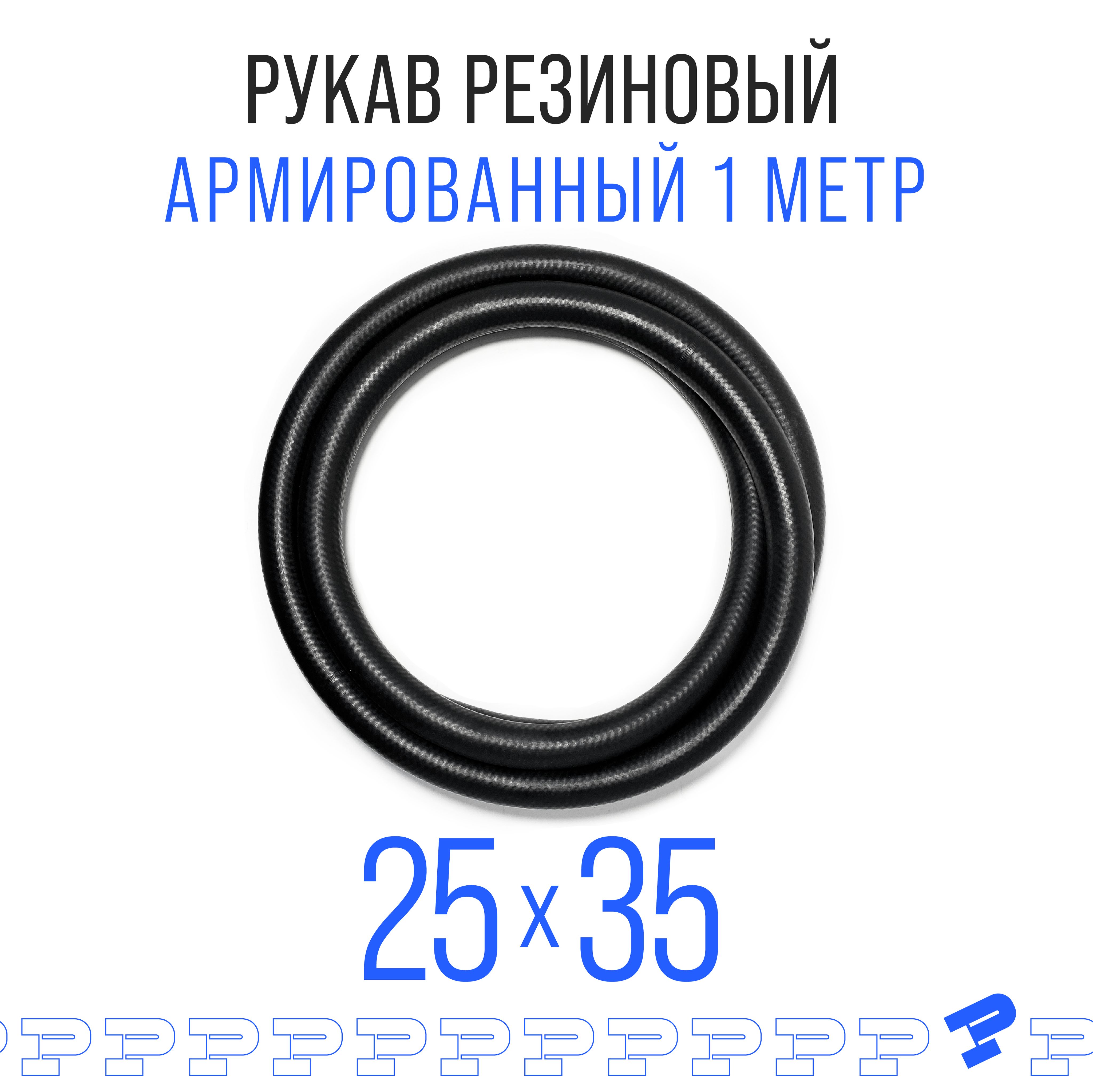 Шланг Топливный 1 метр 25 на 35 мм (1.6 МПа) Маслобензостойкий / Рукав резиновый / армированный ГОСТ 10362-2017