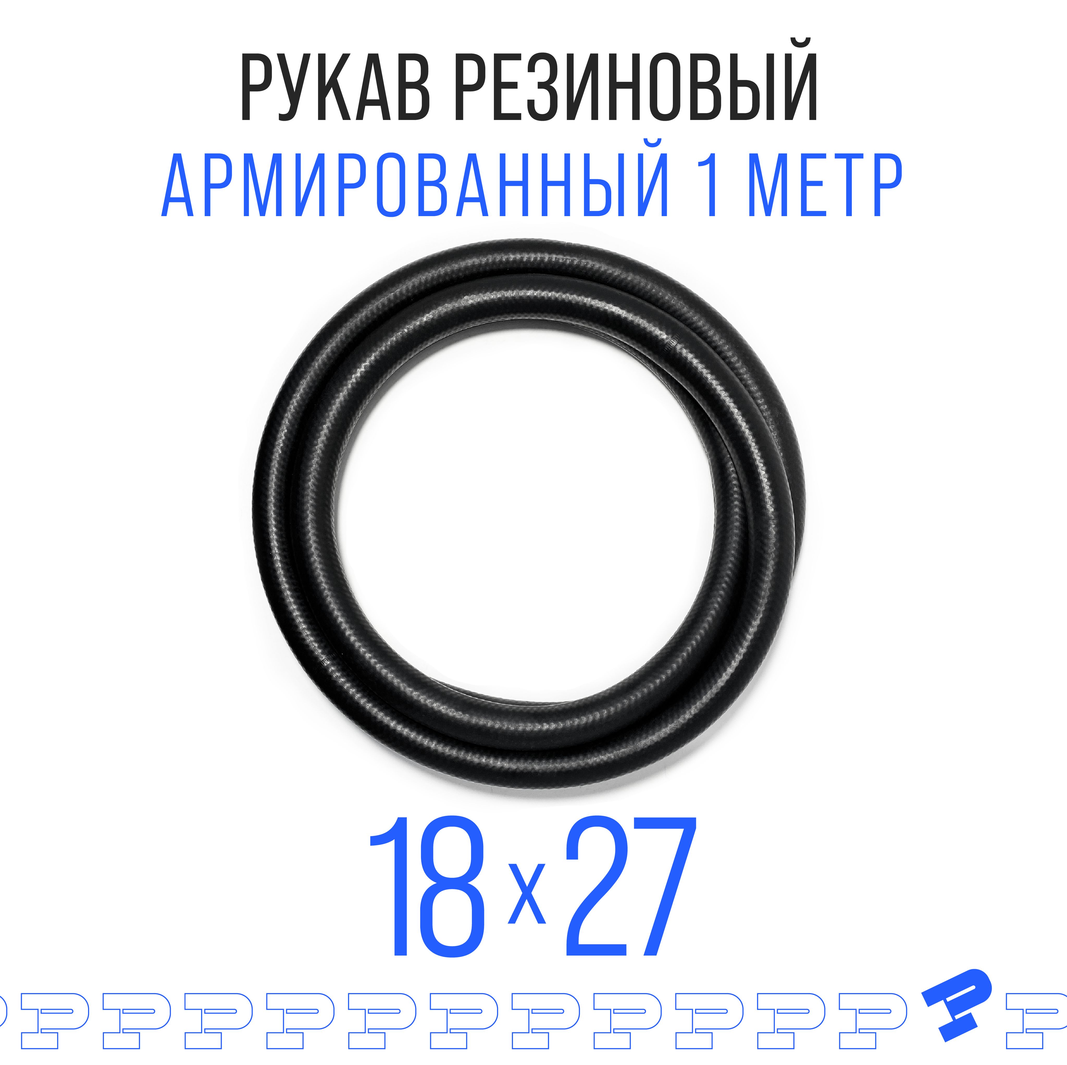 Шланг Топливный 18 на 27 мм 1 метр, 1шт. (1.6 МПа) Маслобензостойкий /Рукав резиновый армированный ГОСТ 10362-2017