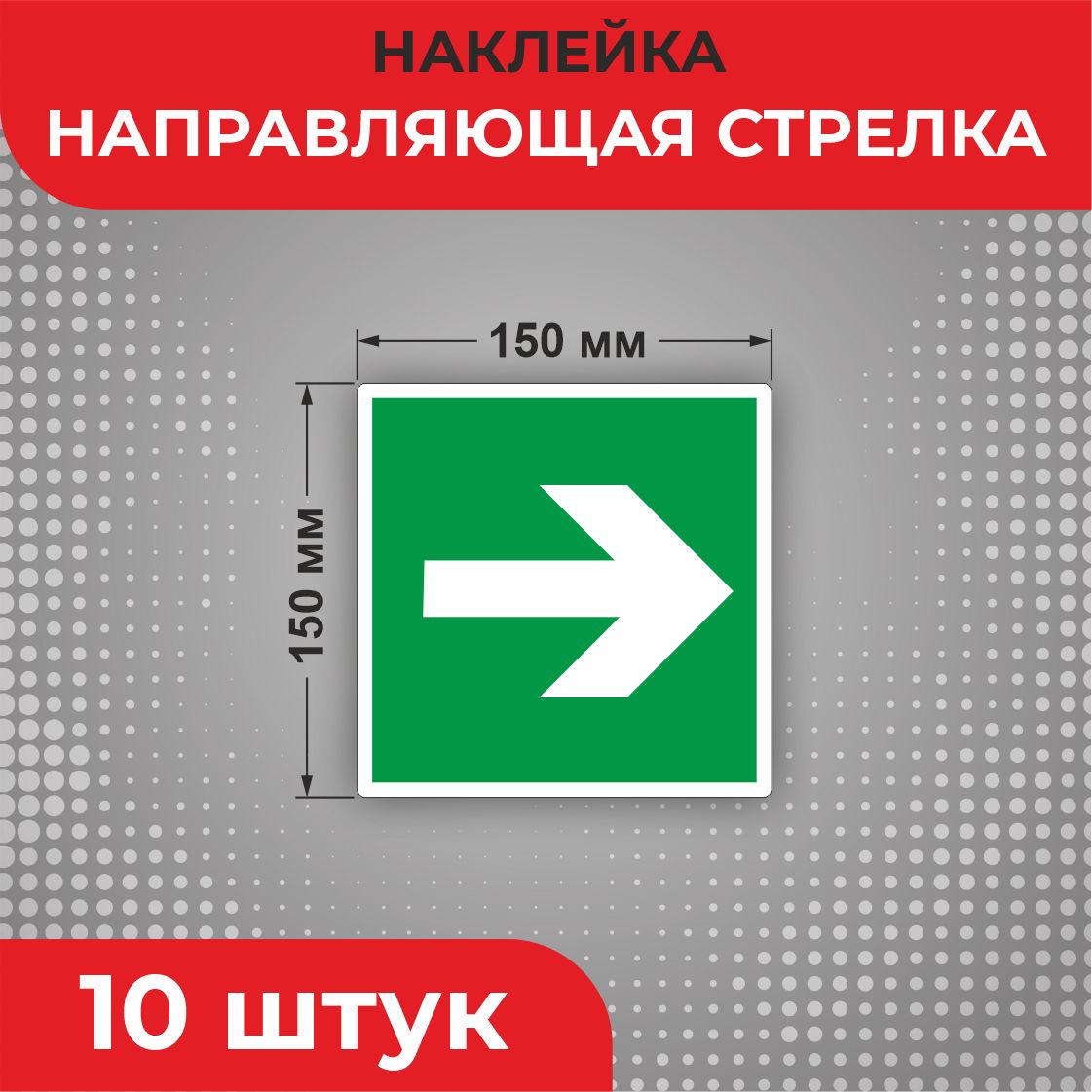 Знак наклейка Е02-01 "Направляющая стрелка" 150 х 150 мм 10 шт Знаки пожарной безопасности