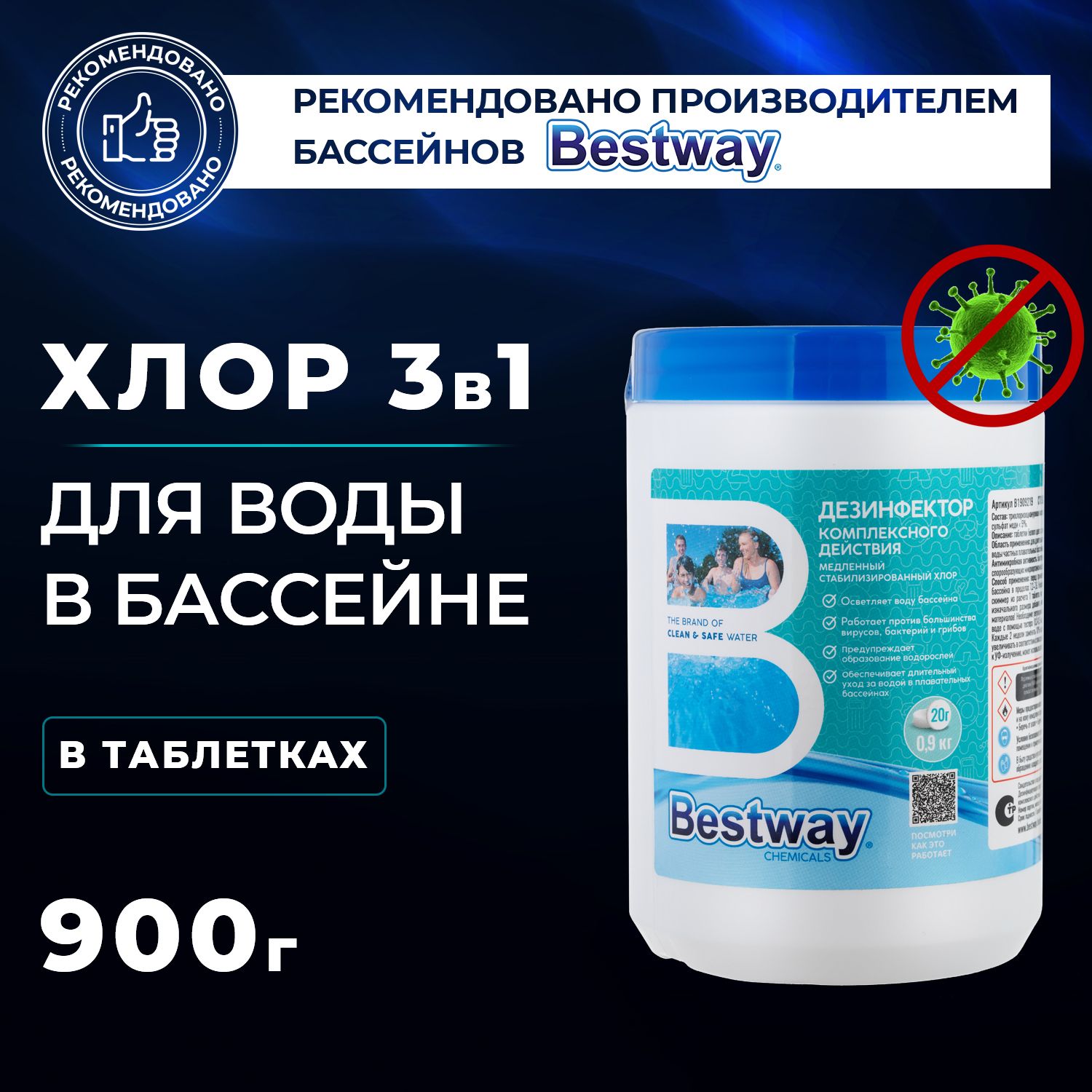 Хлор дезинфектор для бассейна в таблетках по 20 г., 900 г Bestway - купить  с доставкой по выгодным ценам в интернет-магазине OZON (244122752)