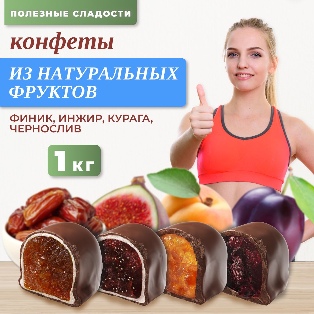 РЕЦЕПТ: Конфеты из чернослива и кураги.