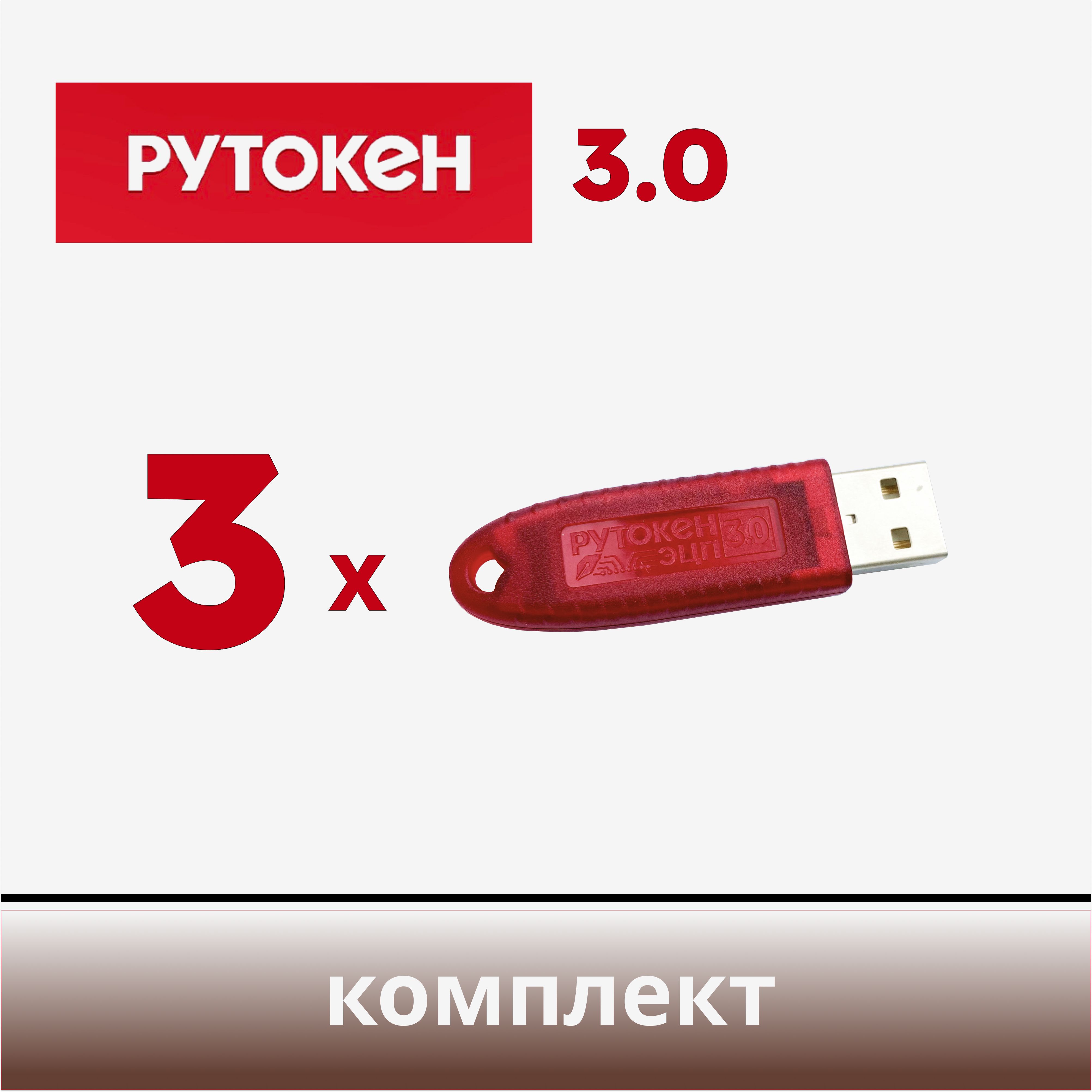 Комплект из 3 шт. Рутокен ЭЦП 3.0 3220, носитель для электронной подписи (ЭЦП), серт. ФСБ