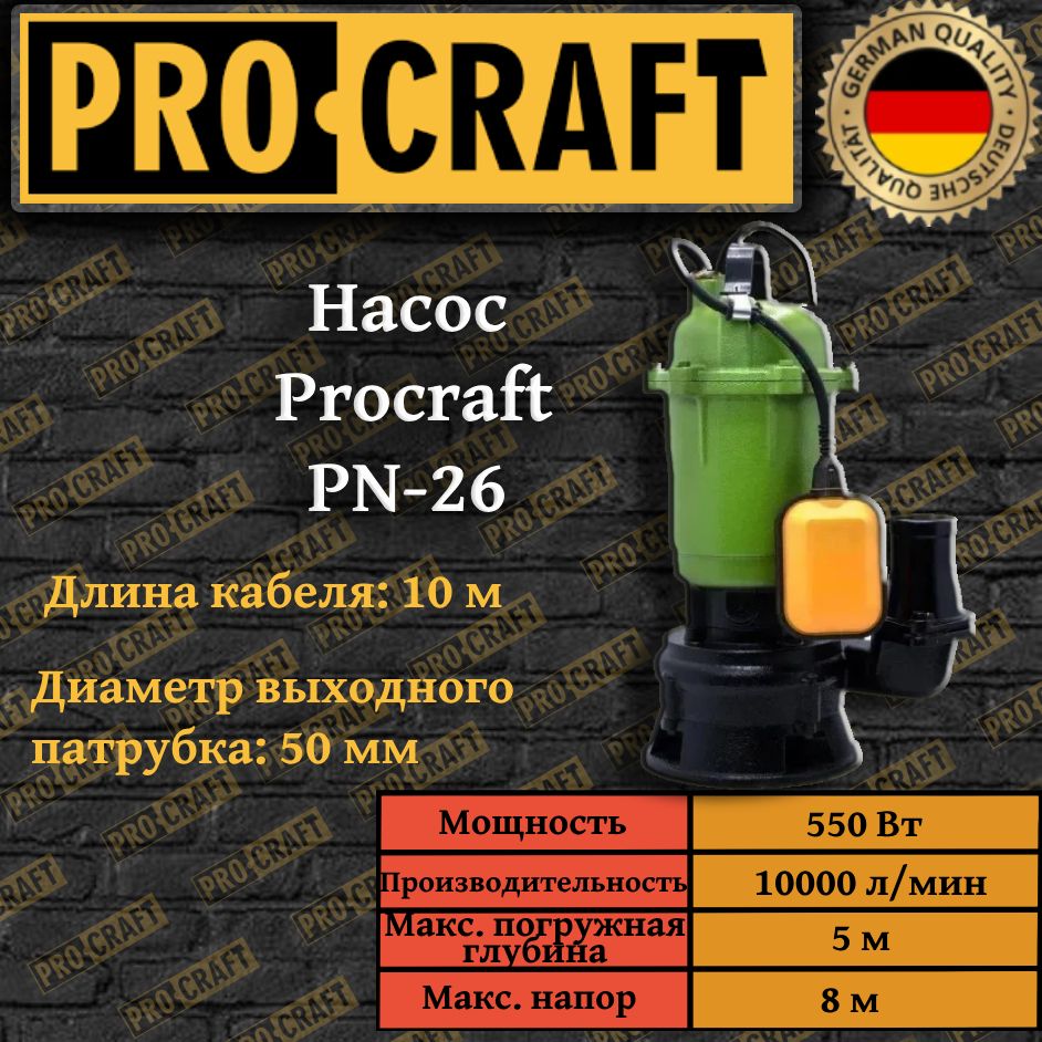 Насосфекально-дренажныйProcraftPN26споплавковымвыключателем(550Вт,1000л/мин,5м,8мнапор)