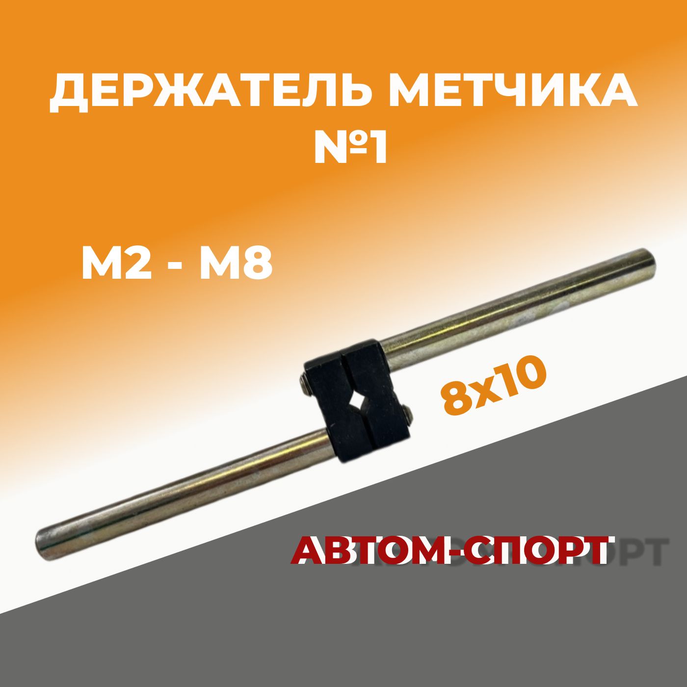 Держатель метчика универсальный №1 (М2-М8) АВТОМ