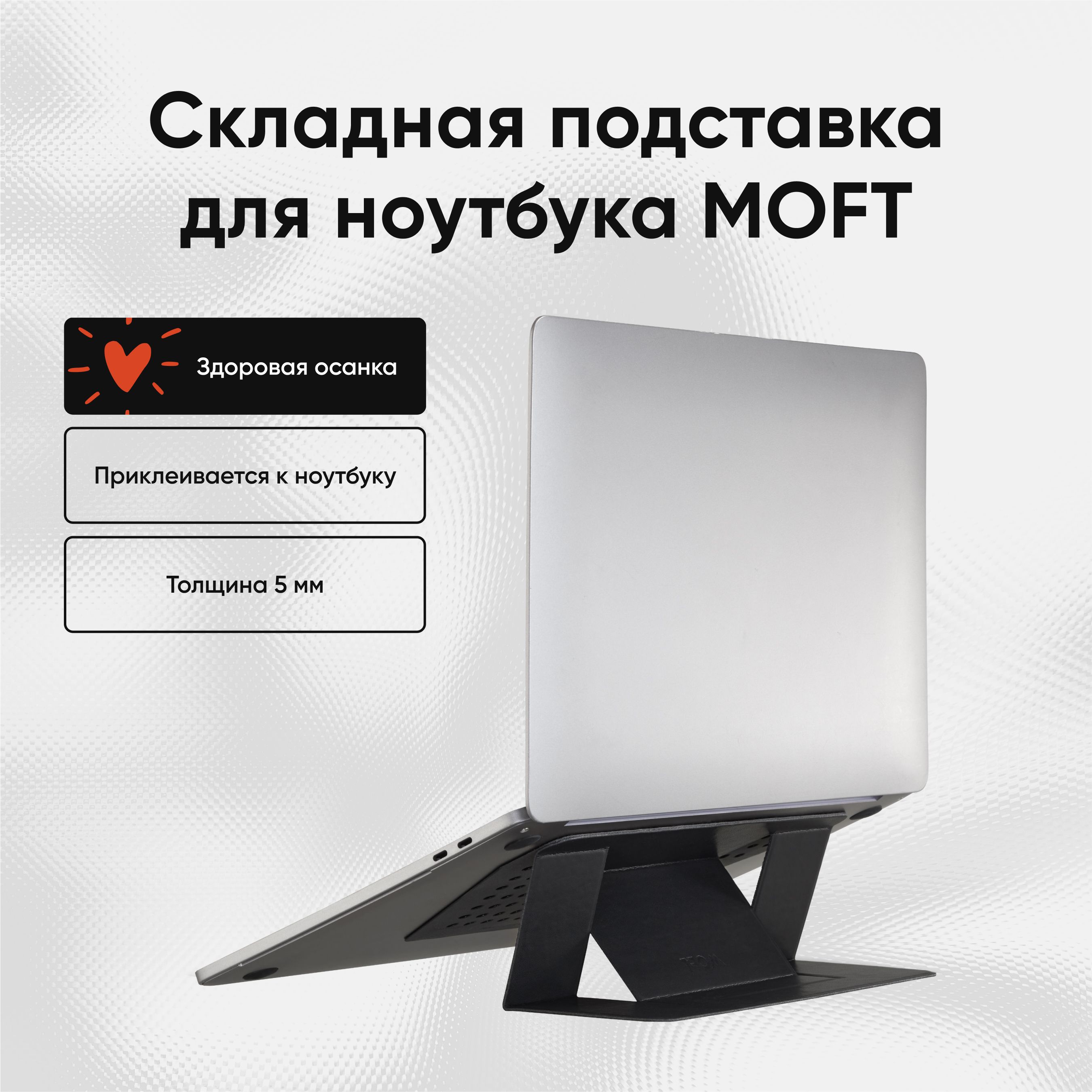 Многоразовая клейкая подставка для ноутбука MOFT Laptop Stand / 2 положения / Черная