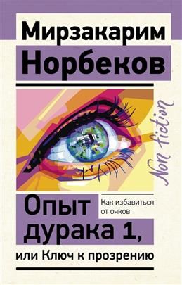 Опытдурака1,илиКлючкпрозрению.Какизбавитьсяоточков.НорбековМ.С.