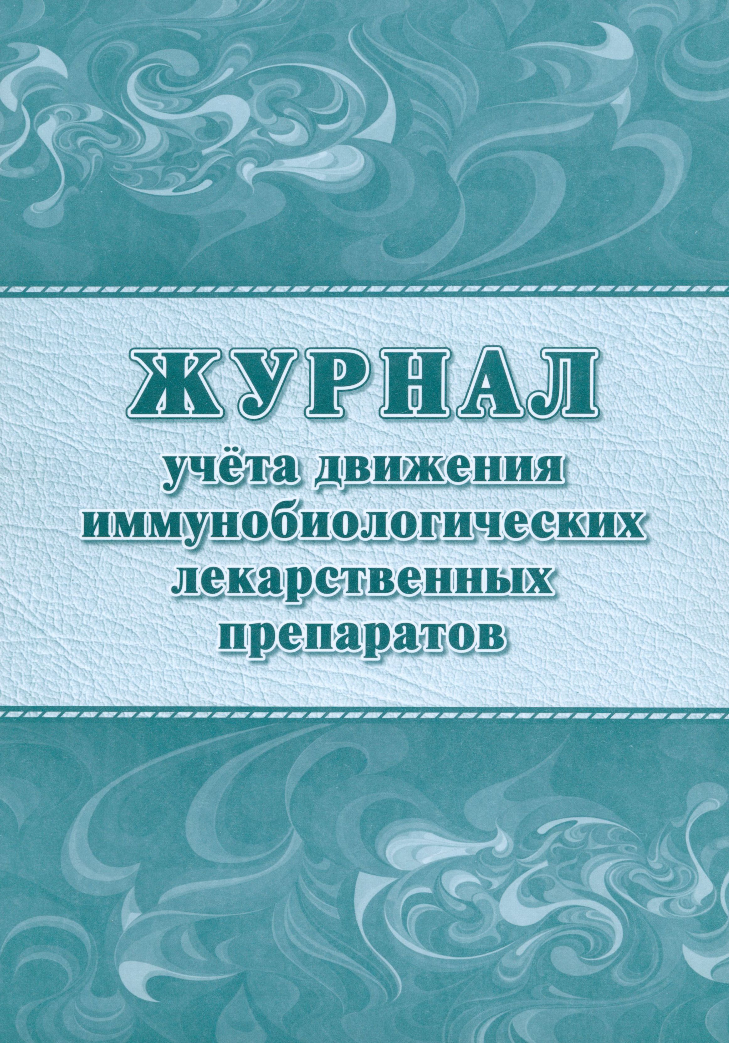 Журнал учёта движения иммунобиологических лекарственных препаратов