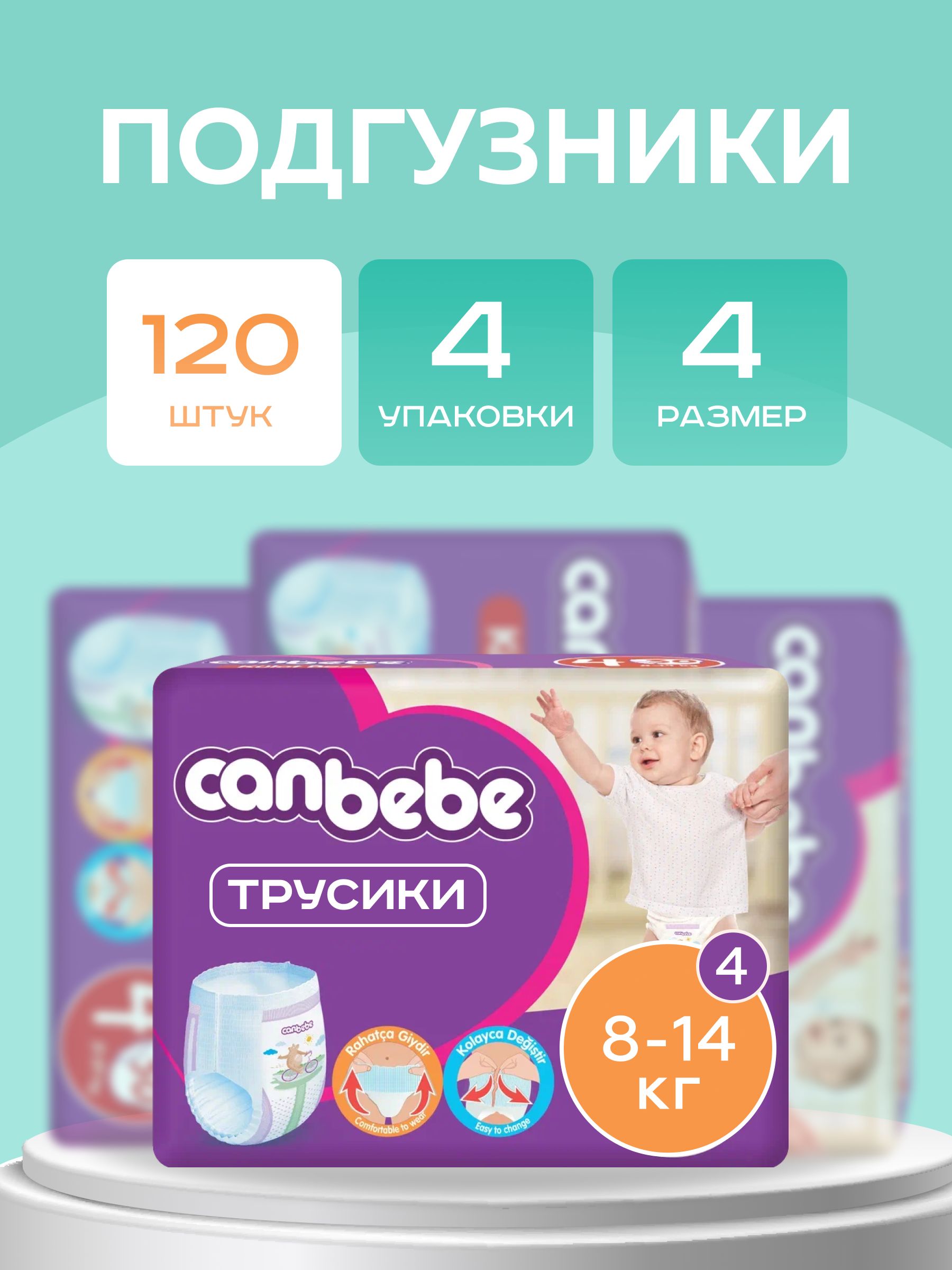 Подгузникитрусики4,7-14кг.4упаковкипо30шт.Сanbebe