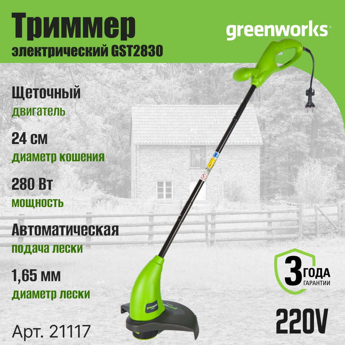 Триммер электрический для травы, Greenworks Арт. 21117, садовый, 280W, 20 см