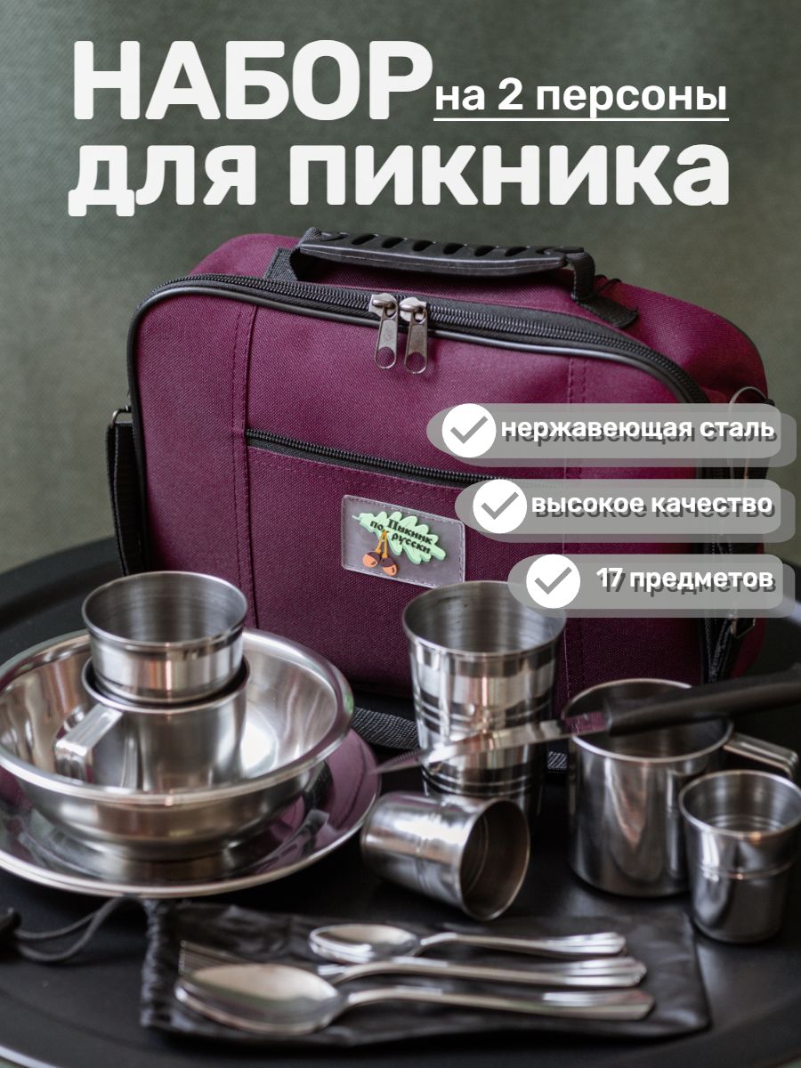 Купить Посуду Для Пикника Из Нержавейки