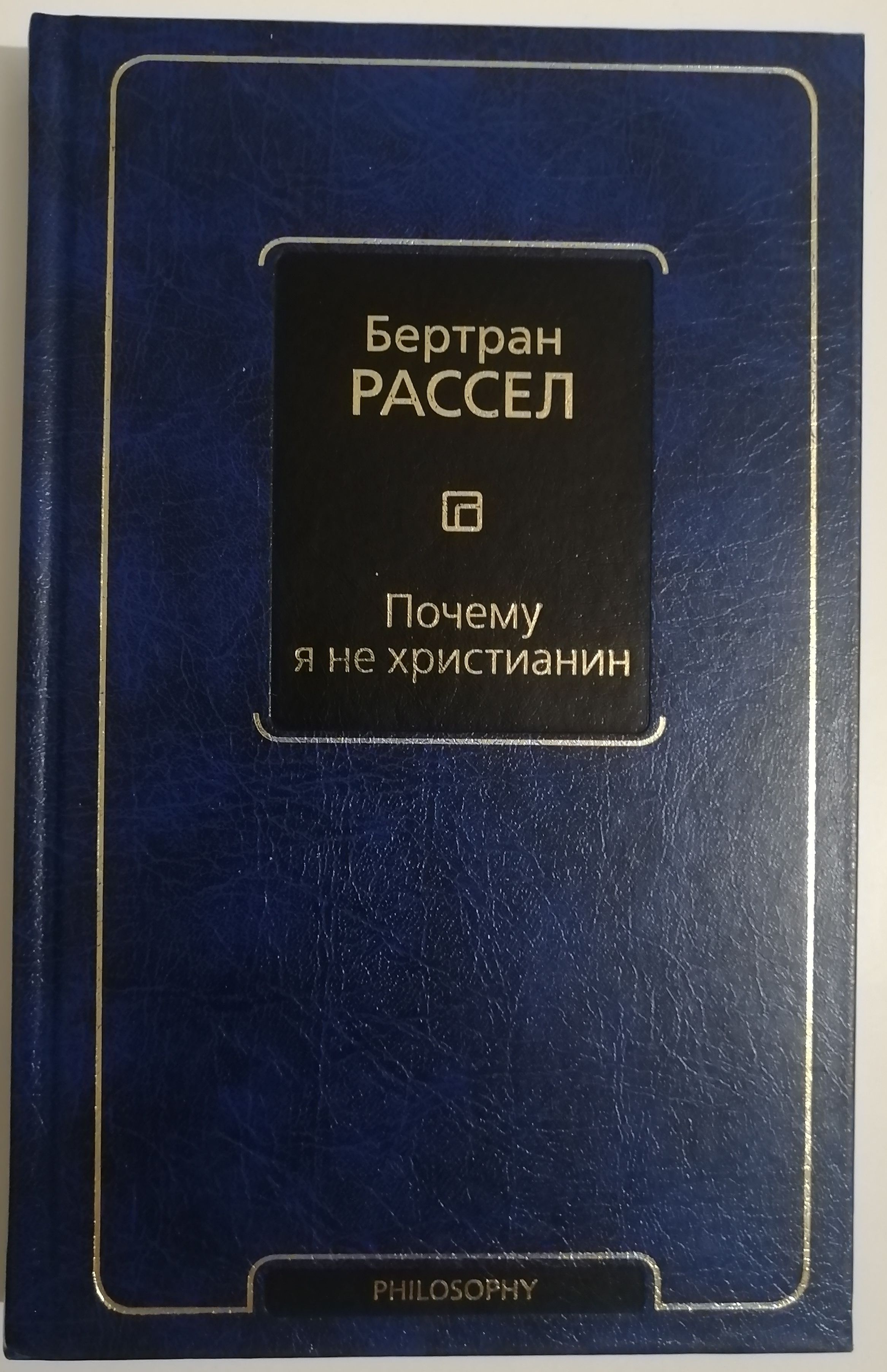 Бертран Рассел: Почему я не христианин