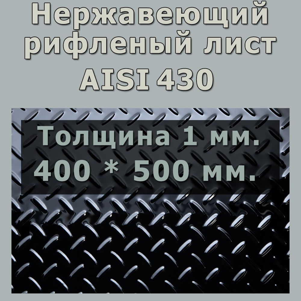 НержавеющийрифленыйлистAISI430Толщина1мм.Длина400мм.Ширина500мм.