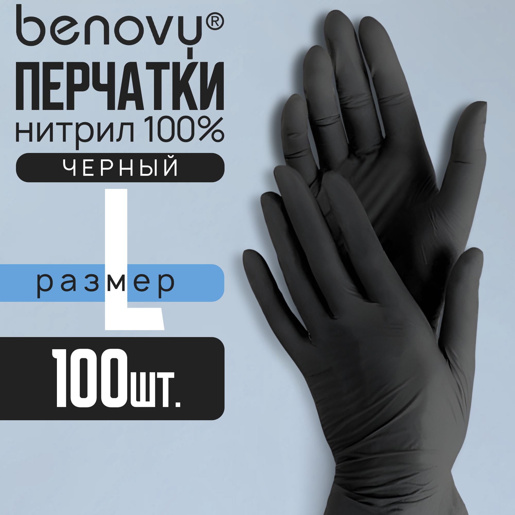 Benovy Перчатки нитриловые черные L, 100 штук/50 пар, одноразовые медицинские, неопудренные, гипоаллергенные