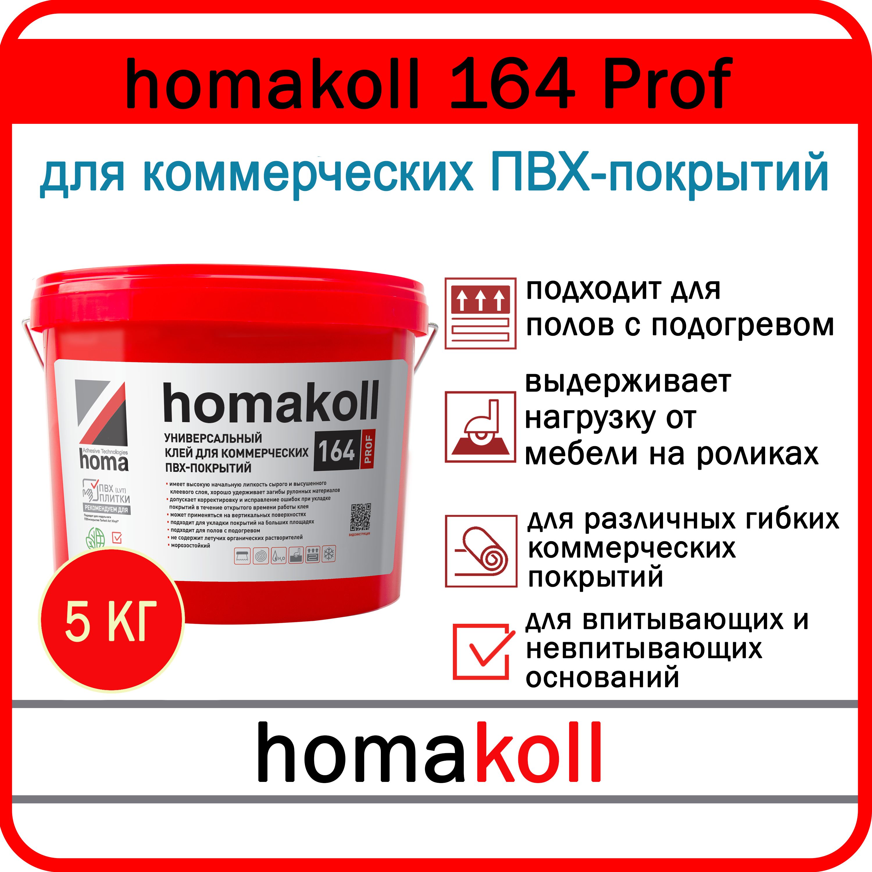 HomakollProf164Клейдлякоммерческихпокрытий,ПВХ,LVT,кварцвиниловыхиковровыхплиток,5кг