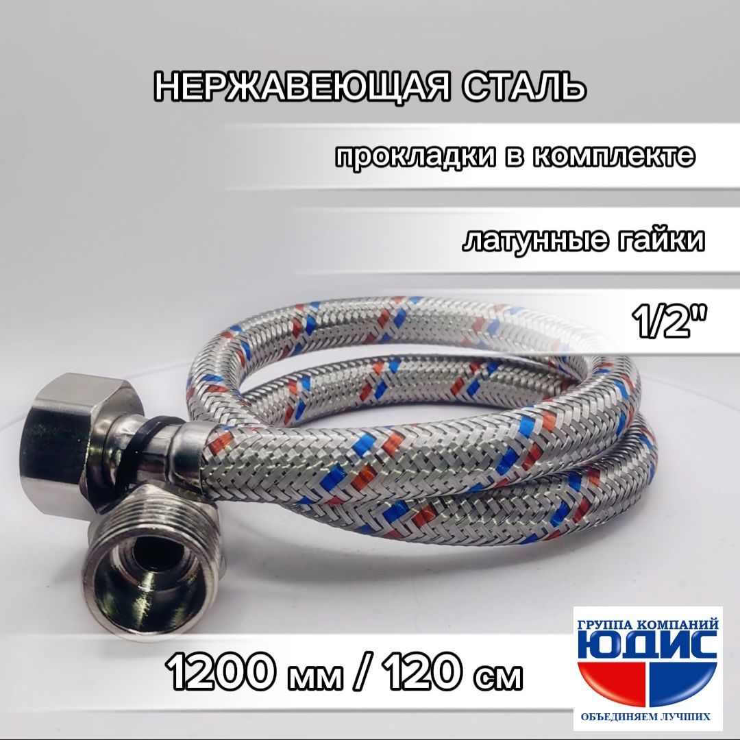 Подводкагибкаядляводы1/2"Н/В(гайка-штуцер)1200мм(120см)GK-YUDIS