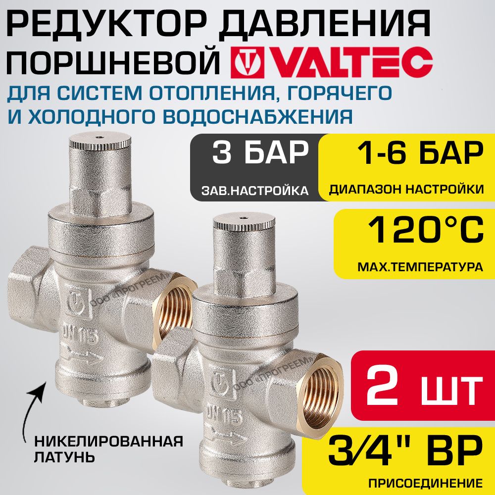 2 шт - Редуктор давления поршневой от 1 до 6 бар 3/4" VALTEC с преднастройкой 3 бара / Регулятор давления воды (РДВ) для систем отопления и водоснабжения квартиры или дома, VT.083.N.05