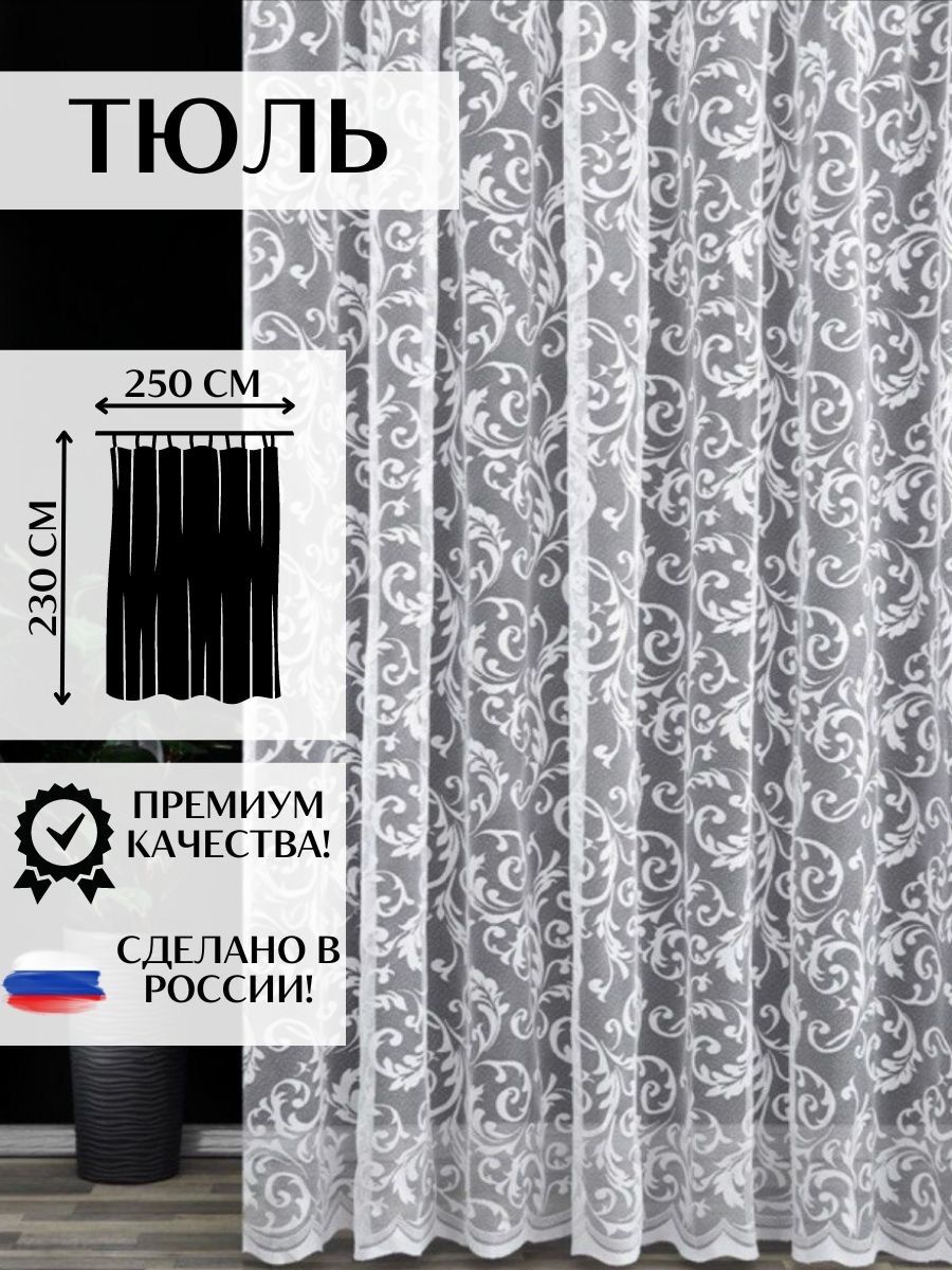 Тюльвысота230см,ширина250см,крепление-Лента,Белый