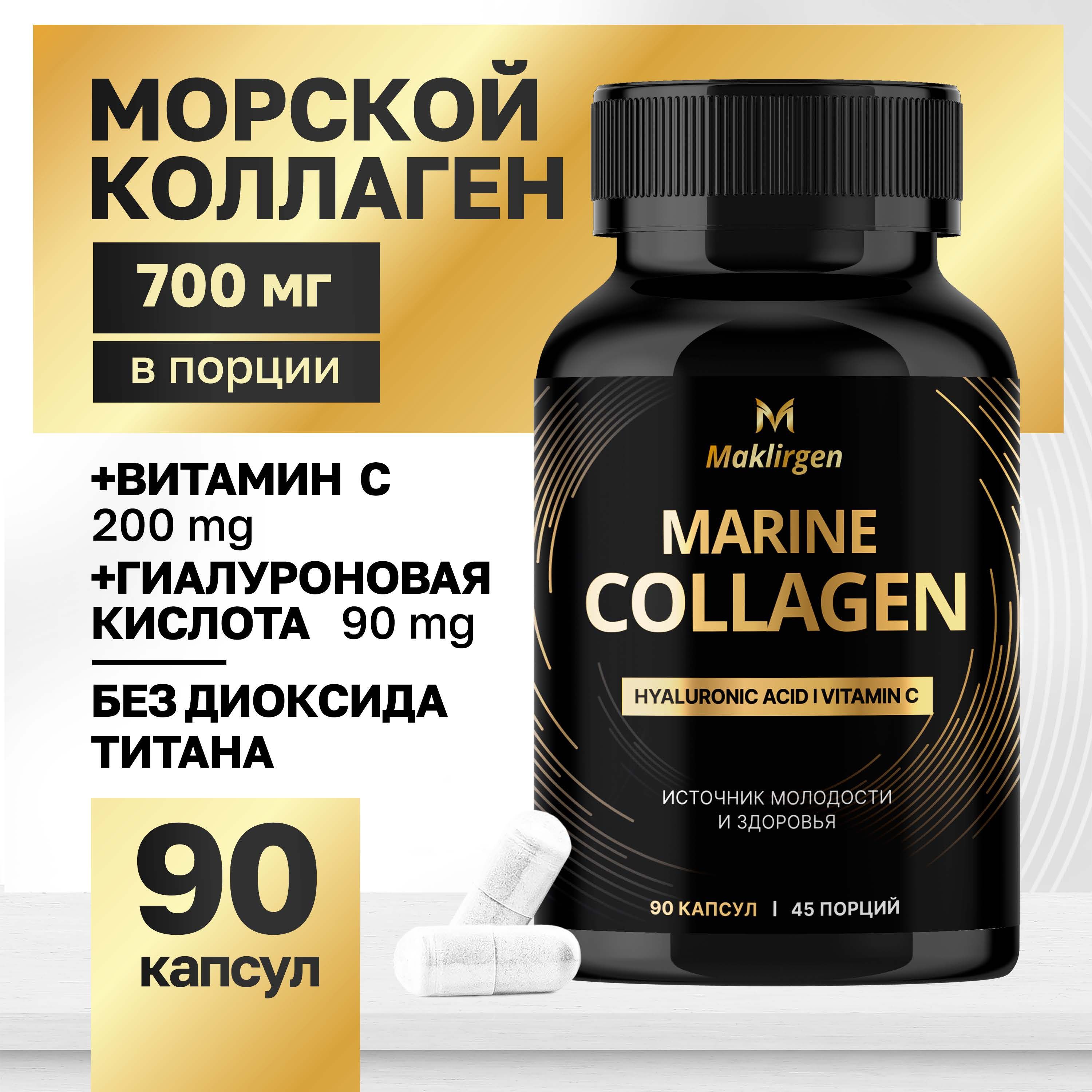 Коллаген морской с гиалуроновой кислотой и витамином C, гидролизованный collagen Maklirgen