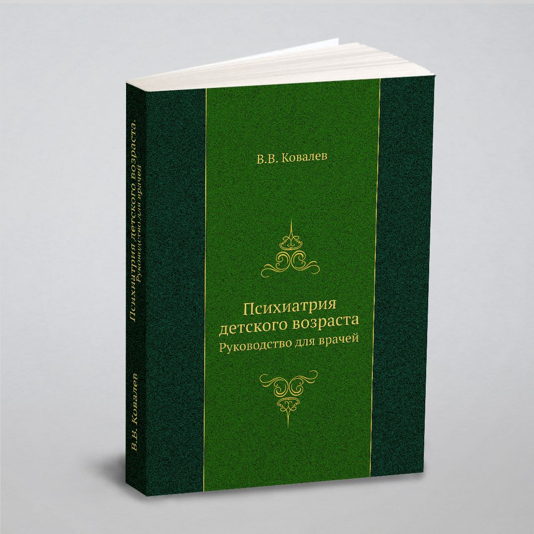Психиатрия детского возраста. Руководство для врачей - купить с доставкой  по выгодным ценам в интернет-магазине OZON (148410209)