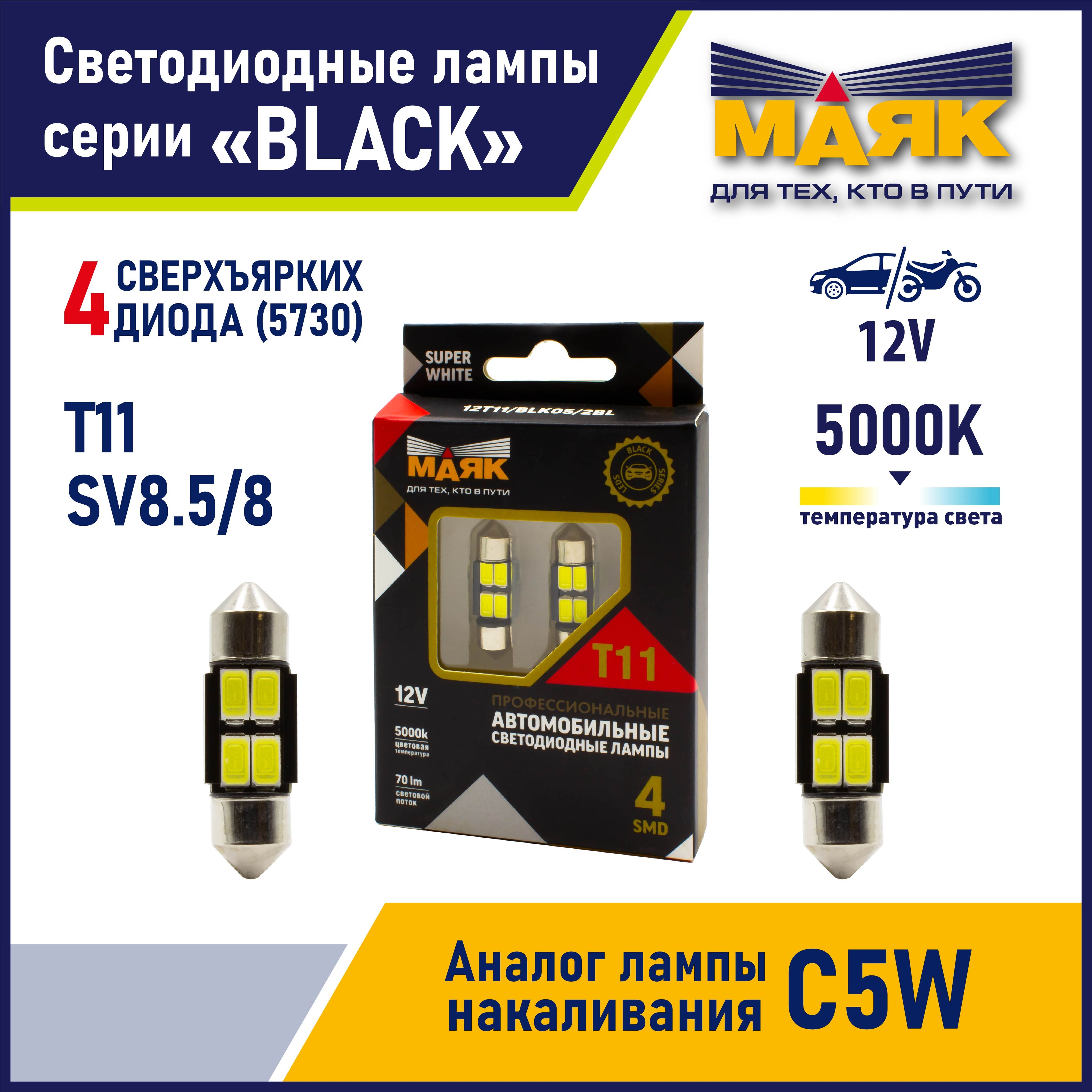 Лампа C5Wx31 T11x31 автомобильная светодиодная патрон SV8,5/8 для освещения салона / багажника / номерного знака LED