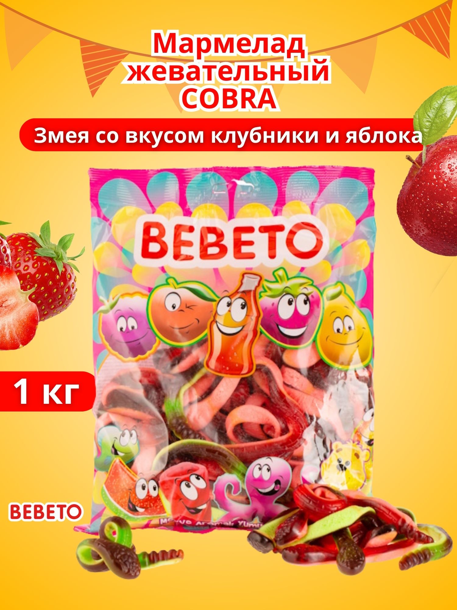 Мармелад жевательный COBRA Змея со вкусом клубники и яблока 1 кг